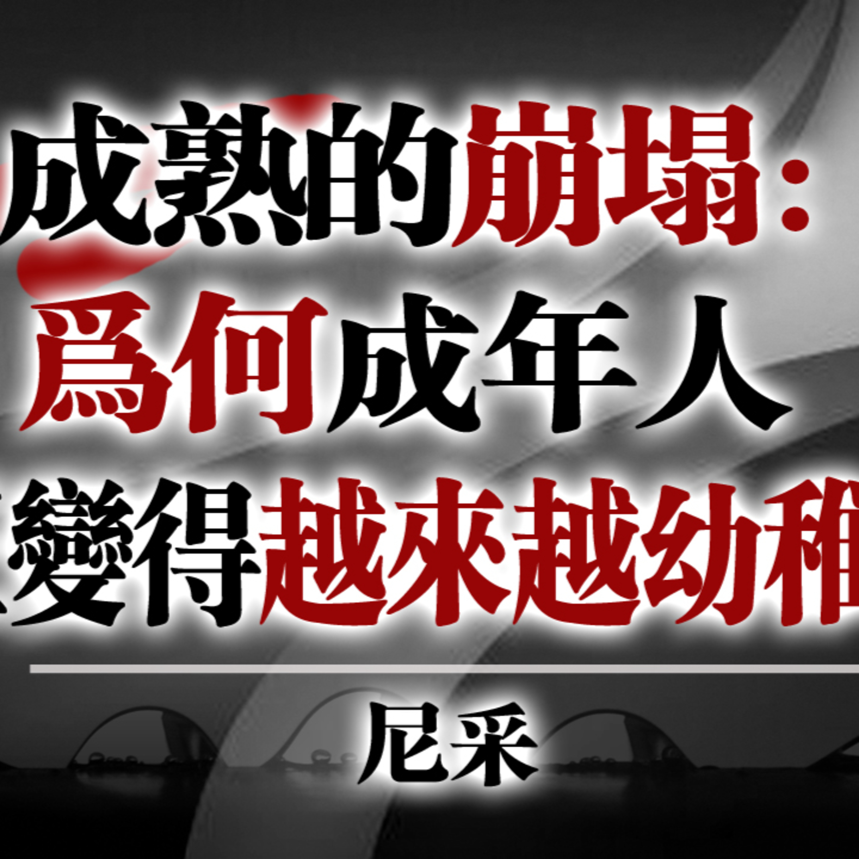 成熟的崩塌：為何成年人正變得越來越幼稚？— 尼采 #尼采#哲學思考#現代社會#成熟與幼稚#精神成長#自我覺醒#人性洞察#思想深度 episode artwork