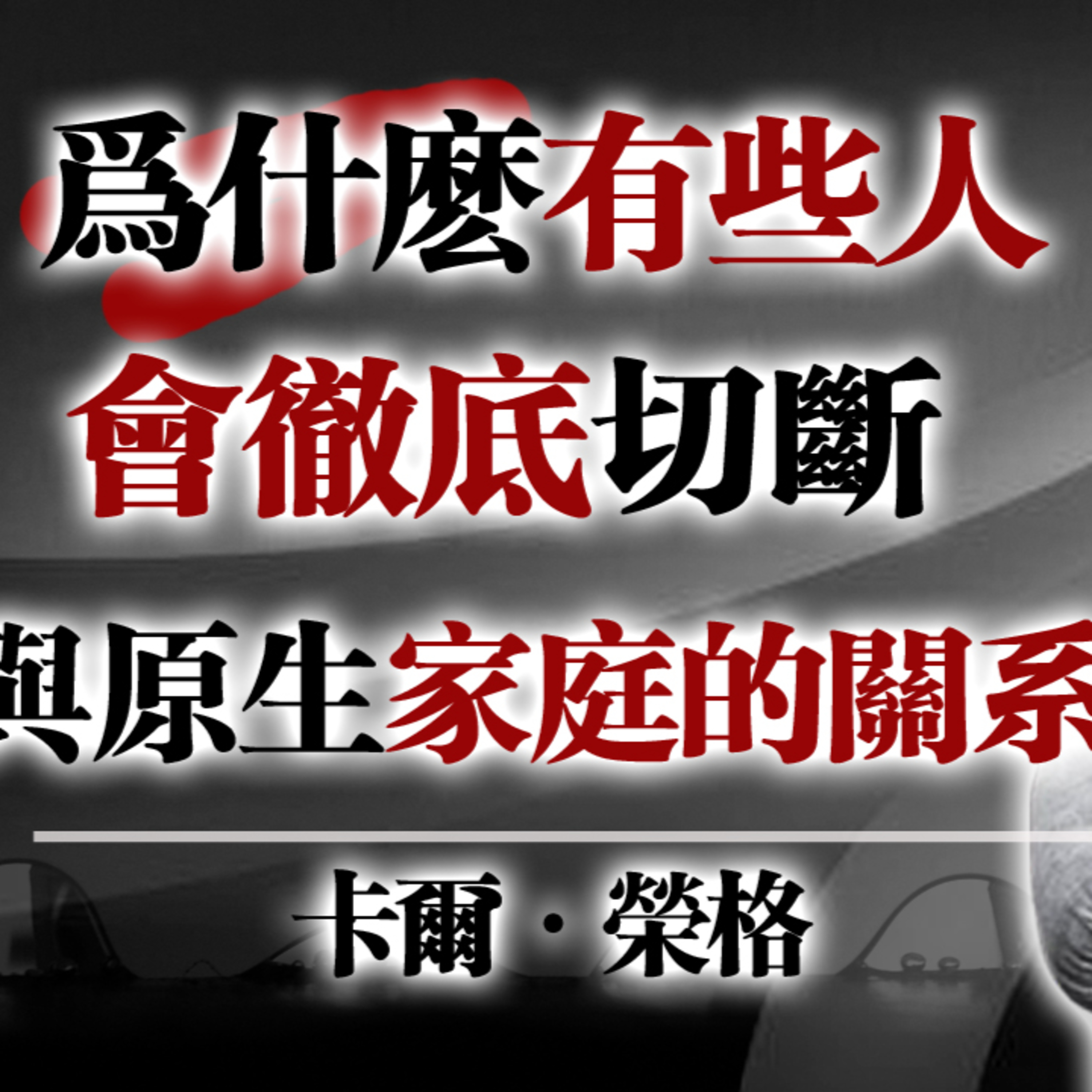 為什麼有些人會徹底切斷與原生家庭的關係？#原生家庭#家庭關係#心理創傷#情感疏離#自我保護#界限感#心理成長#內在療癒#情感覺醒 episode artwork