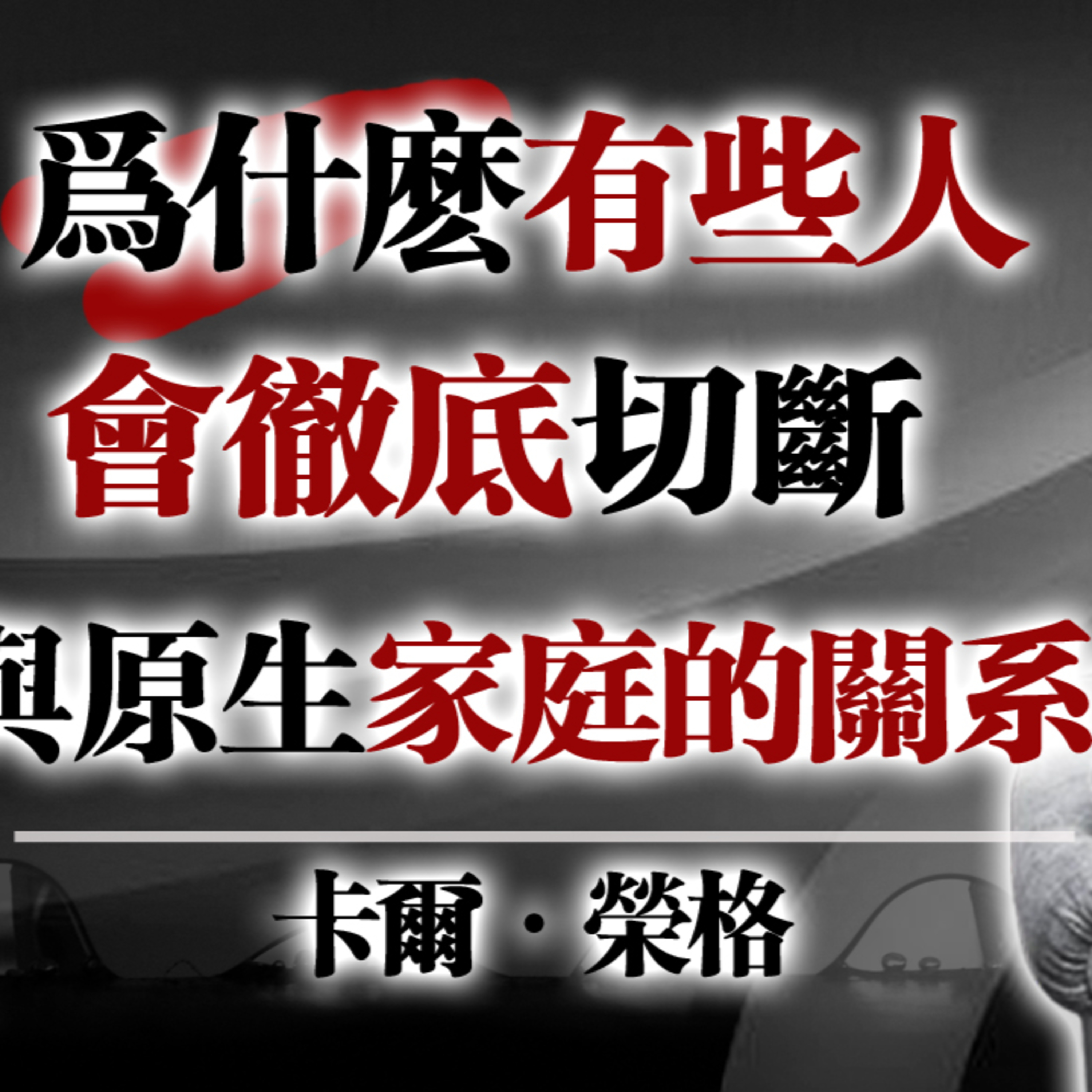 為什麼有些人會徹底切斷與原生家庭的關係？#原生家庭#家庭關係#心理創傷#情感疏離#自我保護#界限感#心理成長#內在療癒#情感覺醒 episode artwork