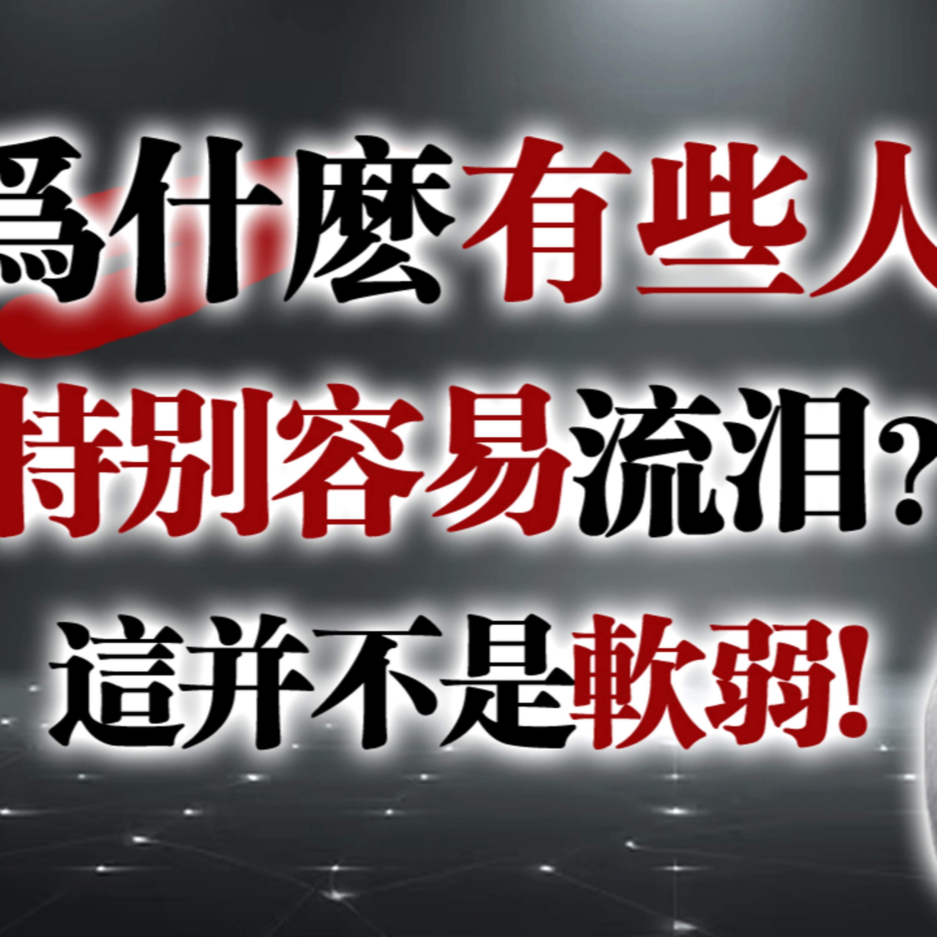 為什麼有些人特別容易流淚？這並不是軟弱！#容易流淚#高敏感人格#情緒覺察#心理學#神經科學#共感力#內在力量#情緒健康#自我理解 episode artwork