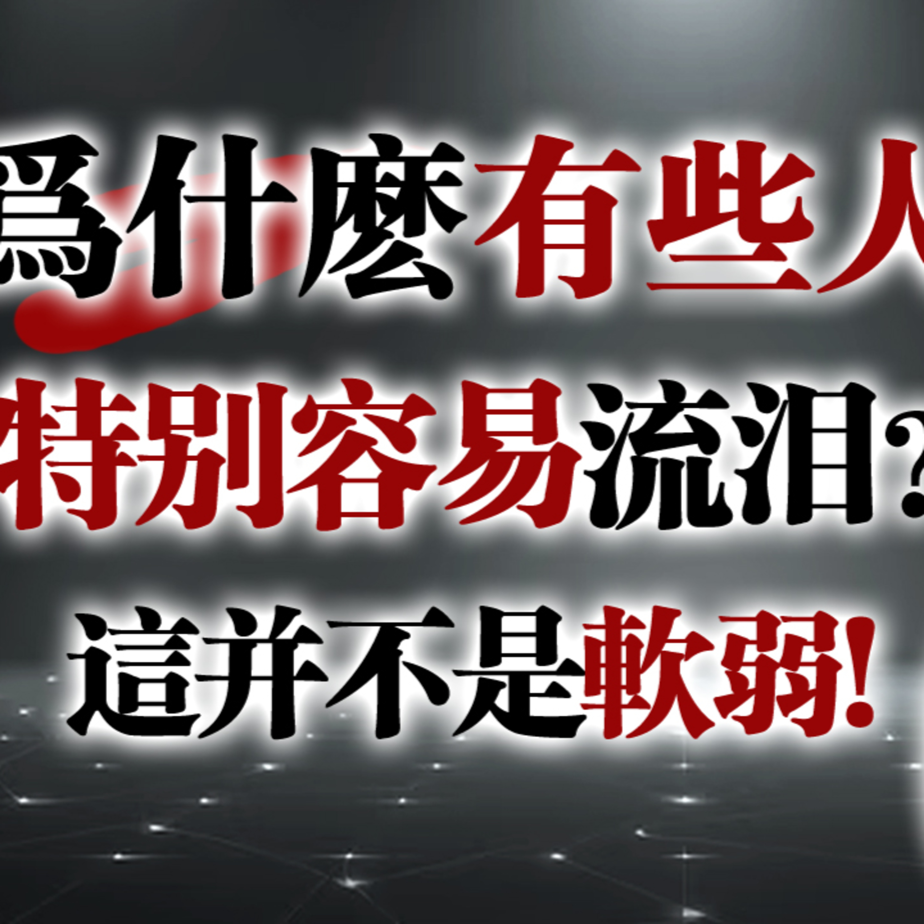 為什麼有些人特別容易流淚？這並不是軟弱！#容易流淚#高敏感人格#情緒覺察#心理學#神經科學#共感力#內在力量#情緒健康#自我理解 episode artwork
