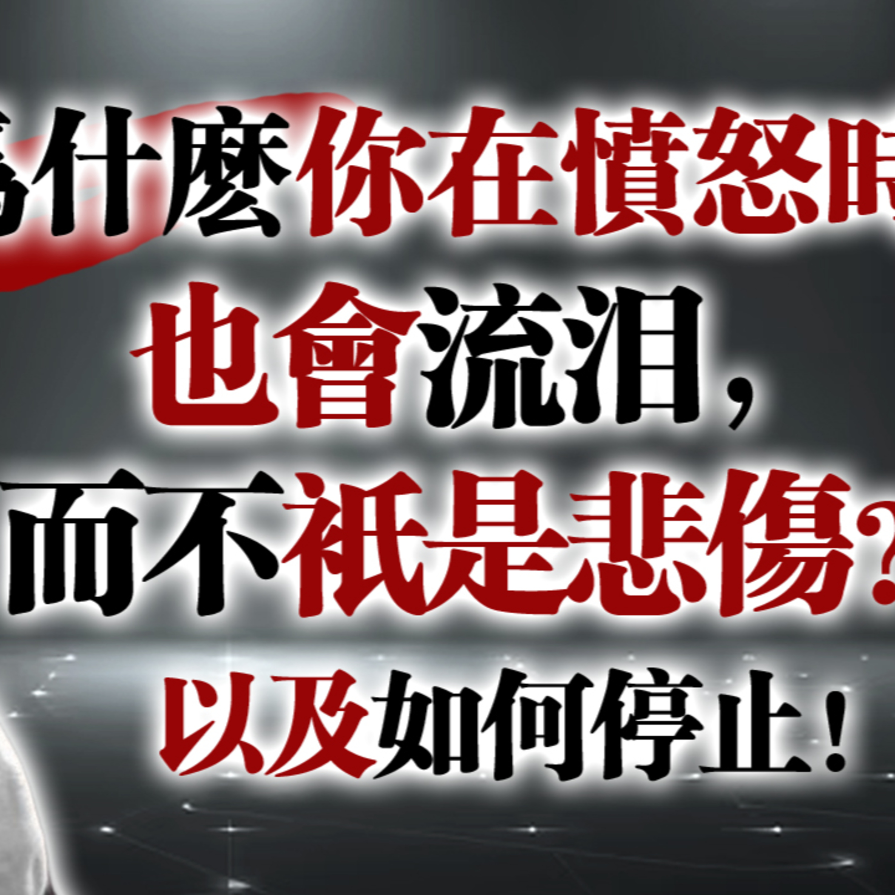 為什麼你在憤怒時也會流淚，而不只是悲傷？以及如何停止！#心理學#情緒覺察#為什麼會流淚#憤怒不是軟弱#高敏感#情緒管理#內在療癒#自我成長#心理健康 episode artwork