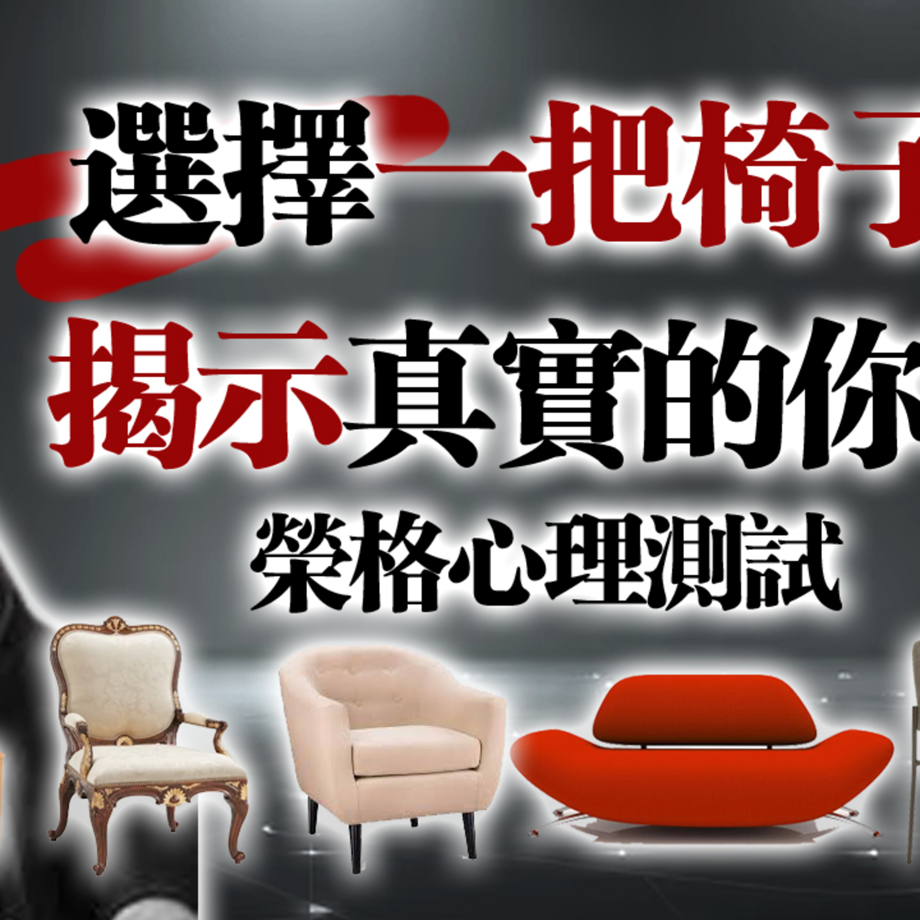 選擇一把椅子，揭示真實的你！ —榮格心理測試 #榮格心理學#心理測驗#潛意識#性格測試#自我探索#內在世界#靈魂探索#心理學短片#直覺選擇#自我覺察 episode artwork