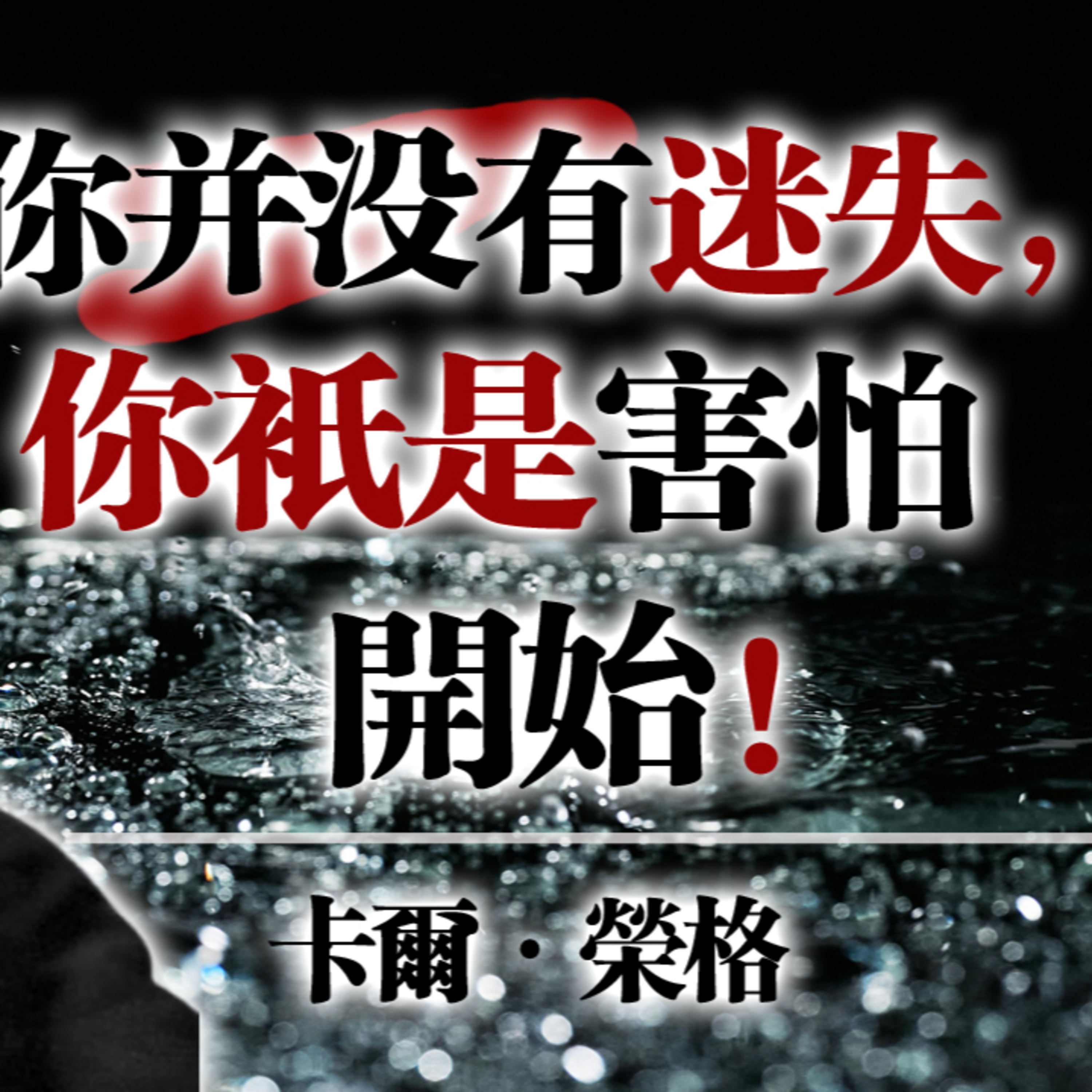 你並沒有迷失，你只是害怕開始! — 卡爾·榮格 #卡爾榮格#榮格心理學#自我覺察#個體化#心理成長#內在覺醒#害怕開始#行動的力量#靈魂成長 episode artwork