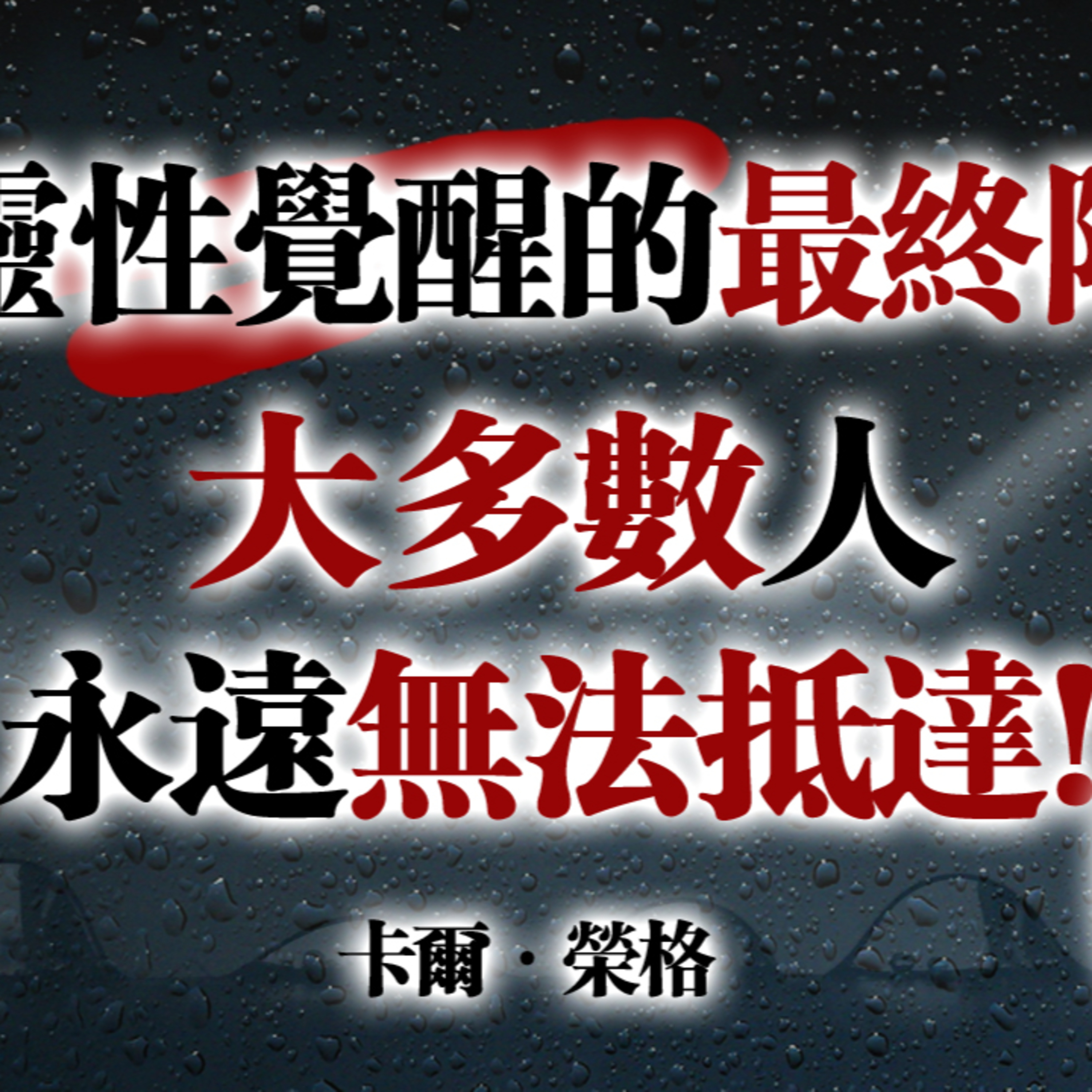靈性覺醒的最終階段：大多數人永遠無法抵達！ — 卡爾·榮格 #卡爾榮格#榮格心理學#靈性覺醒#個體化#自我覺察#心理成長#陰影整合#真正的自由#內在成熟 episode artwork