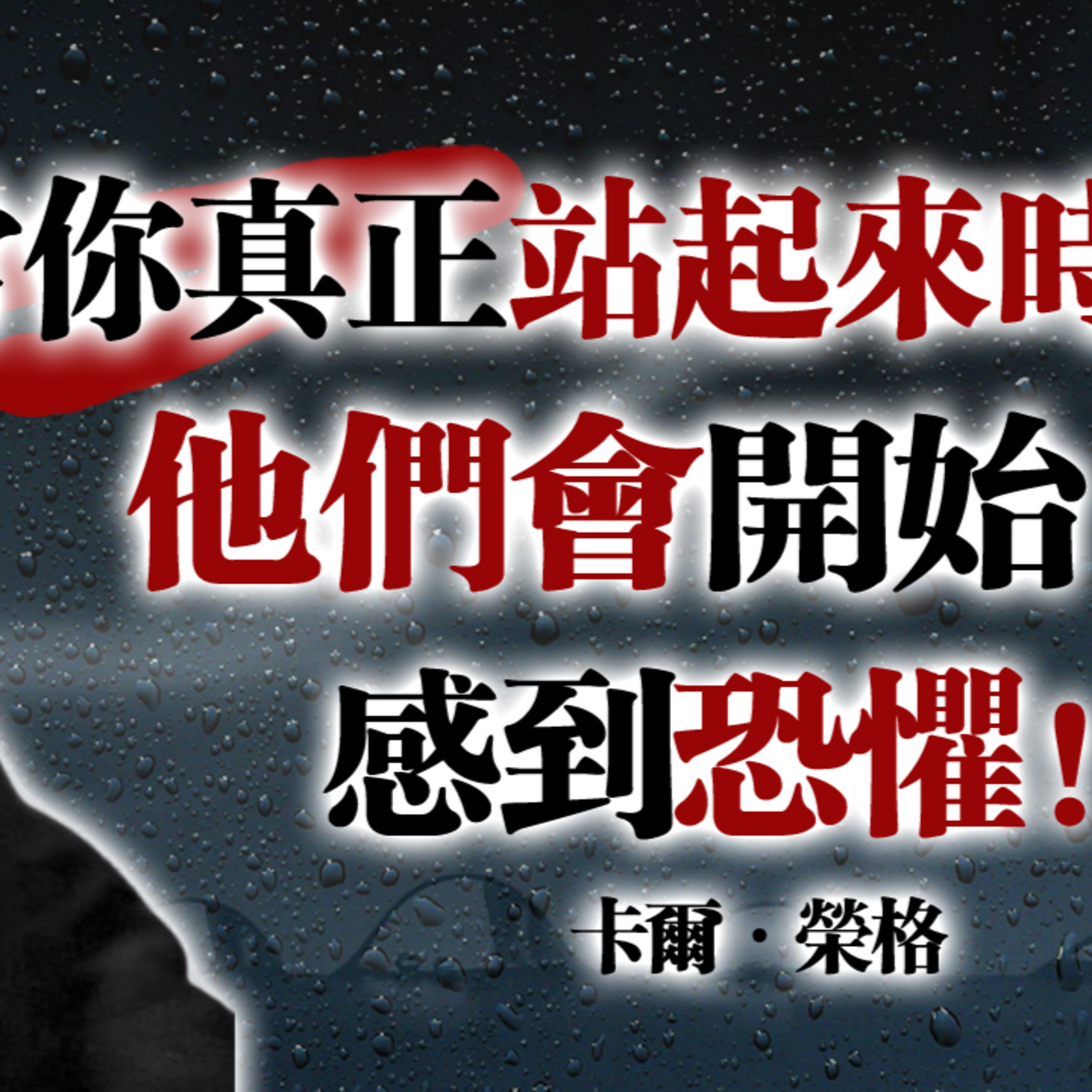 當你真正站起來時，他們會開始感到恐懼！—卡爾·榮格 #卡爾榮格#榮格心理學#個體化#心理成長#靈性覺醒#自我界限#停止內耗#內在力量#真正的覺醒 episode artwork