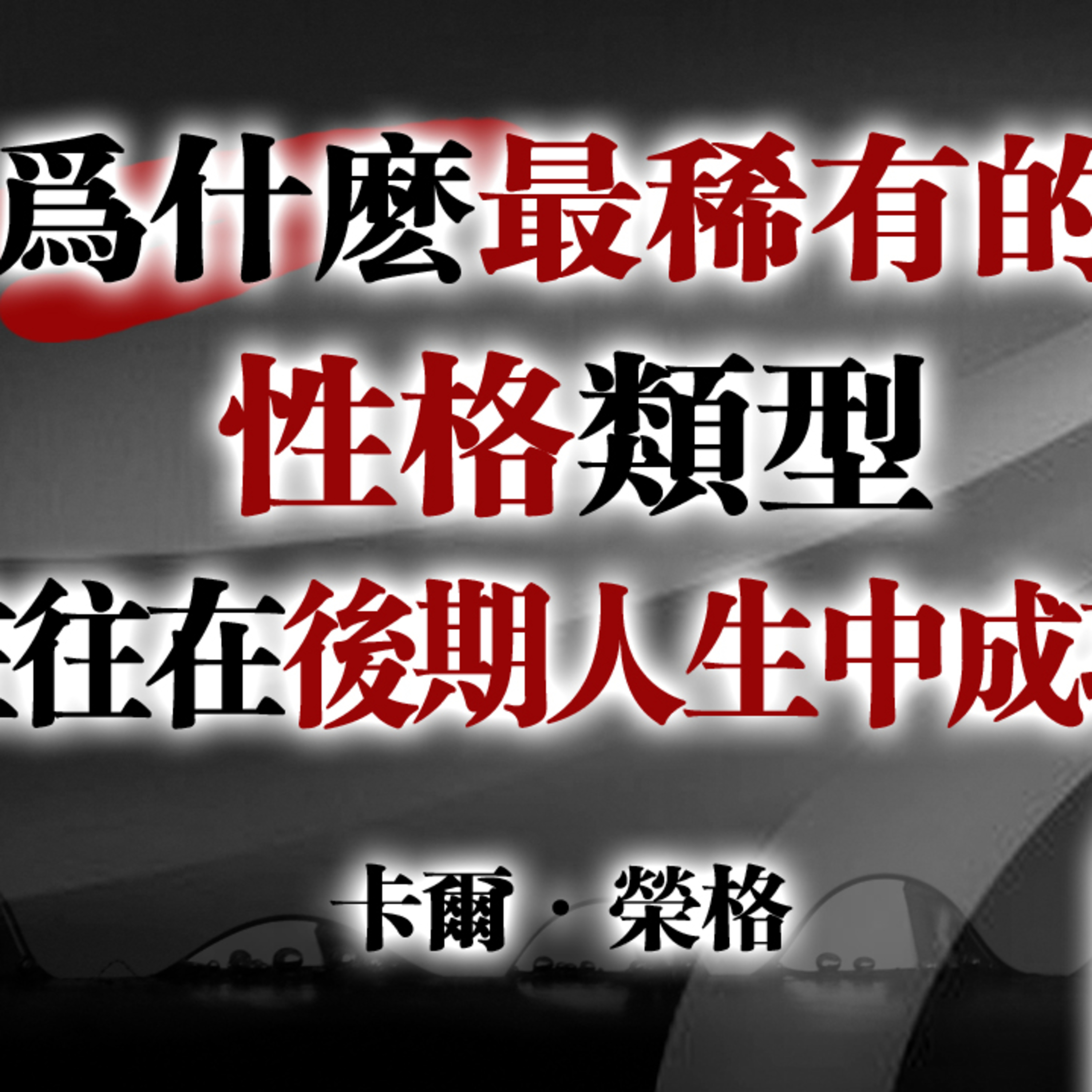 為什麼最稀有的性格類型，往往在人生後期才真正成功！ — 卡爾·榮格 #卡爾榮格#榮格心理學#稀有性格#晚成型成功#人生後半場#個體化#深度人格#心理成長#真正的成功 episode artwork