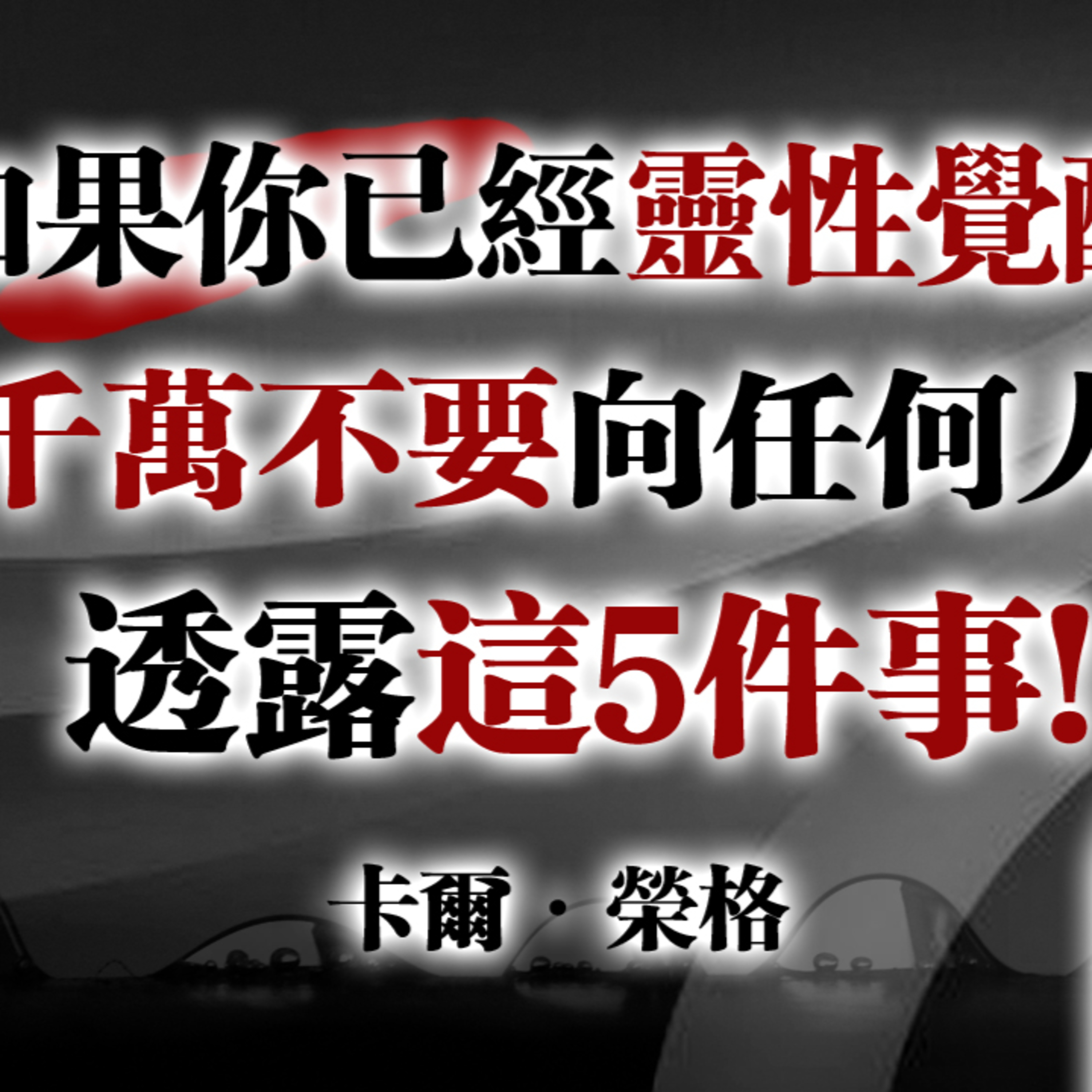 如果你已經靈性覺醒，千萬不要向任何人透露這5 件事！— 卡爾·榮格 #卡爾榮格#榮格心理學#靈性覺醒#心理成熟#個體化#高覺知#靈性成長#內在力量#覺醒者#自我整合#深度心理學 episode artwork