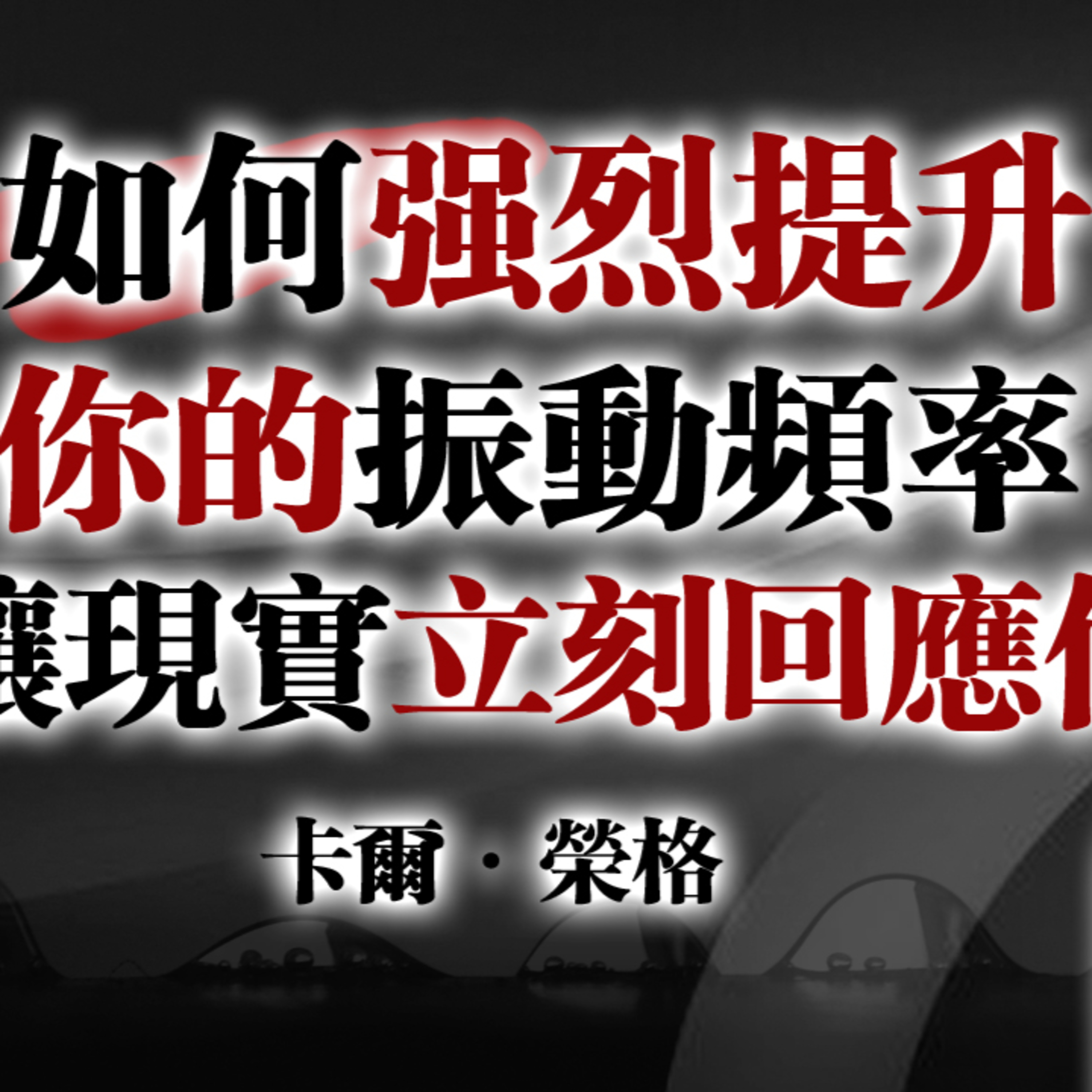 如何強烈提升你的振動頻率，讓現實立刻回應你！ — 卡爾·榮格 episode artwork