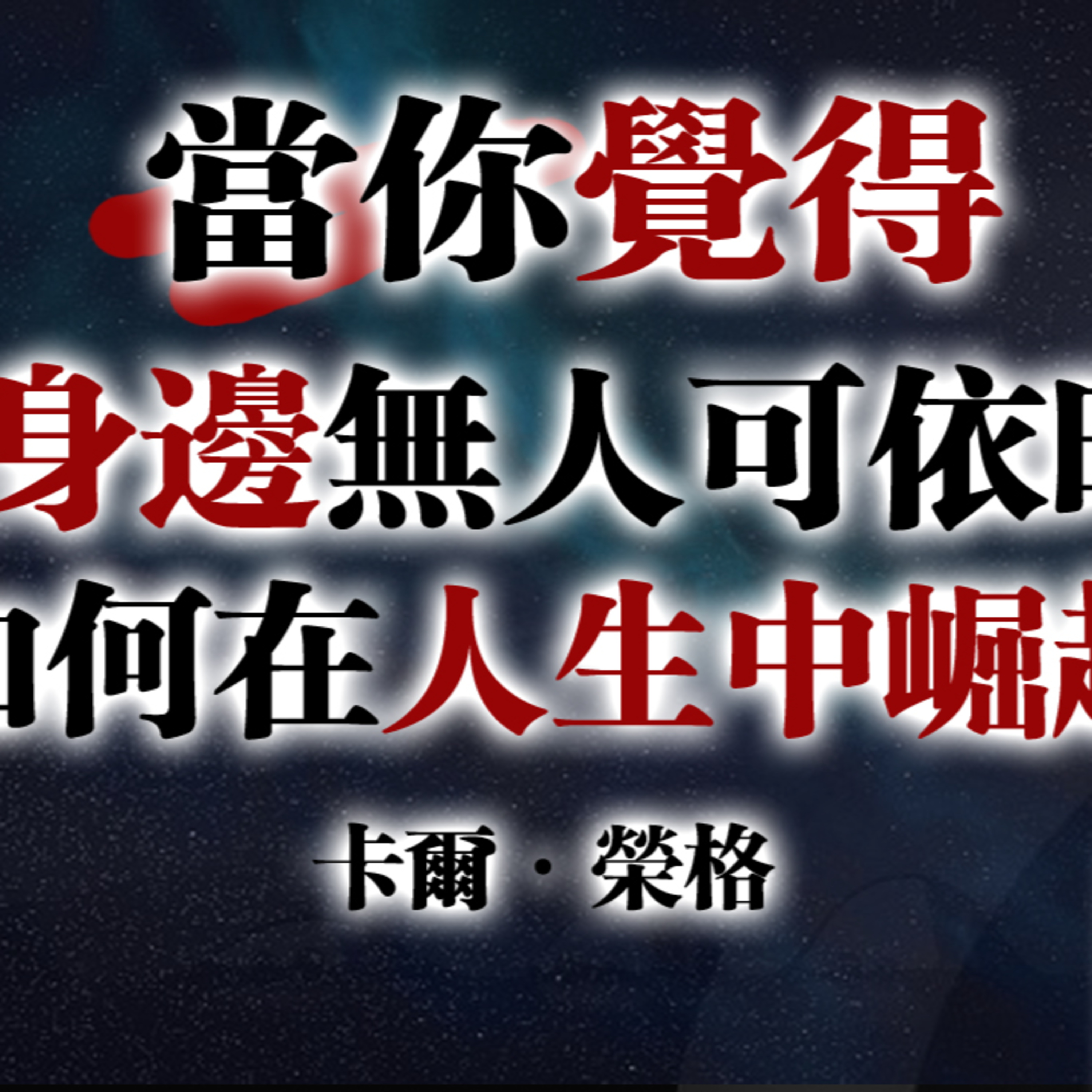 當你覺得身邊無人可依時，如何在人生中崛起？ — 卡爾·榮格 #卡爾榮格#榮格心理學#心理成長#個體化#內在力量#情感孤獨#自我療癒#靈性覺醒#人生低谷#心靈成長#深度心理學 episode artwork