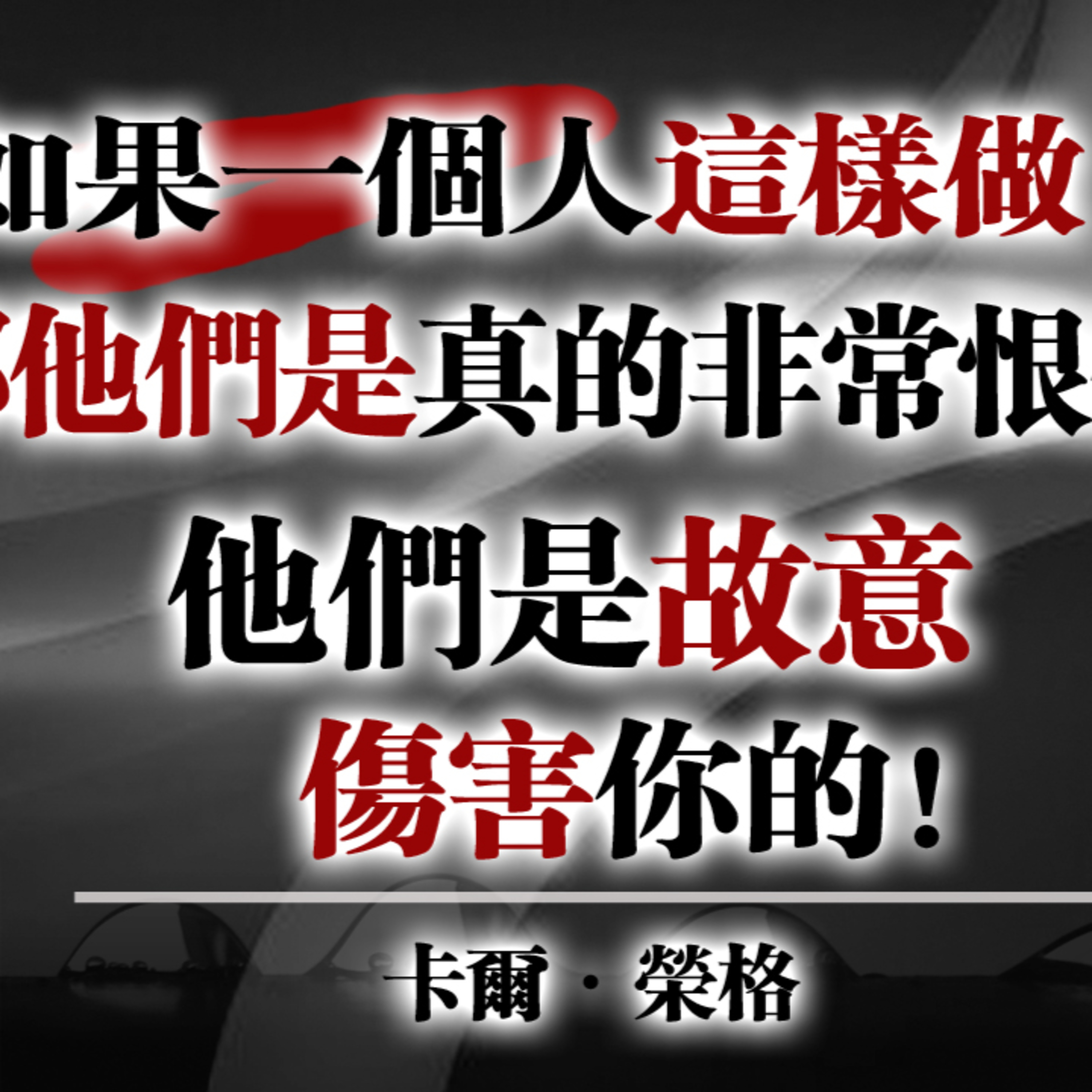 如果一個人這樣做，那他們是真的非常恨你：他們是故意傷害你的！— 卡爾·榮格 #卡爾榮格#榮格心理學#深層心理#心理邊界#人性真相#情感操控#自我保護#靈性覺醒#內在療癒 episode artwork