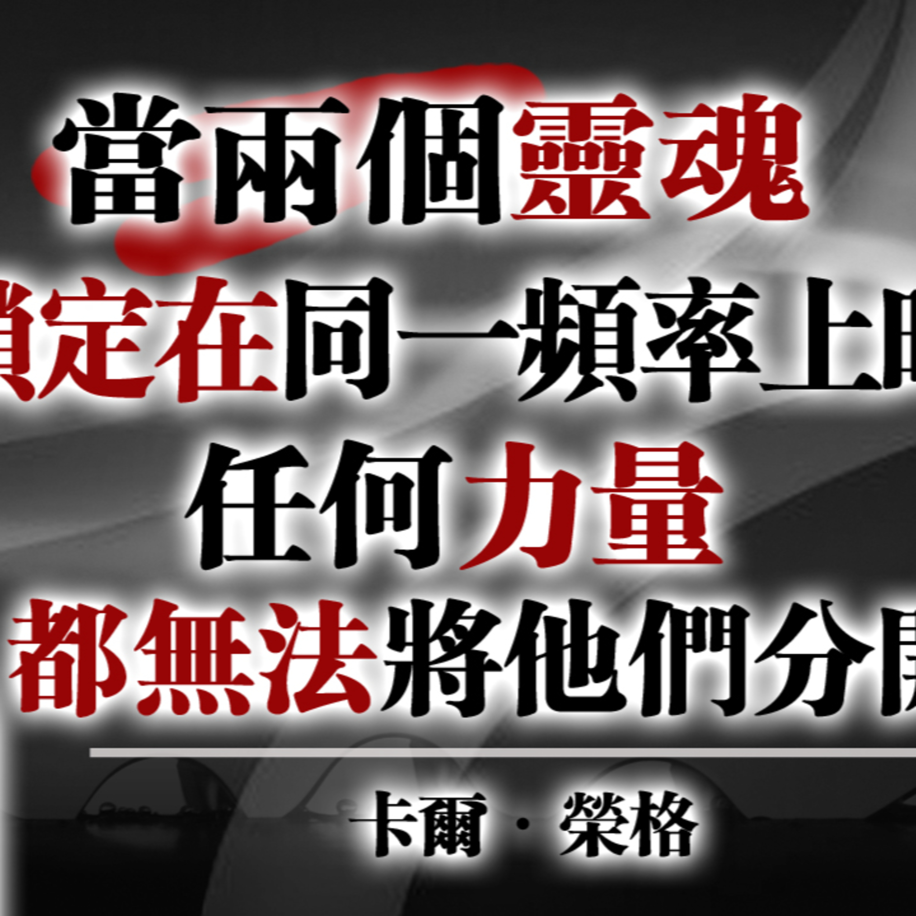當兩個靈魂鎖定在同一頻率上時，任何力量都無法將他們分開！ — 卡爾·榮格 #卡爾榮格#榮格心理學#靈魂頻率#深層連結#靈性覺醒#無意識#個體化#心靈成長#靈魂伴侶#高頻關係 episode artwork