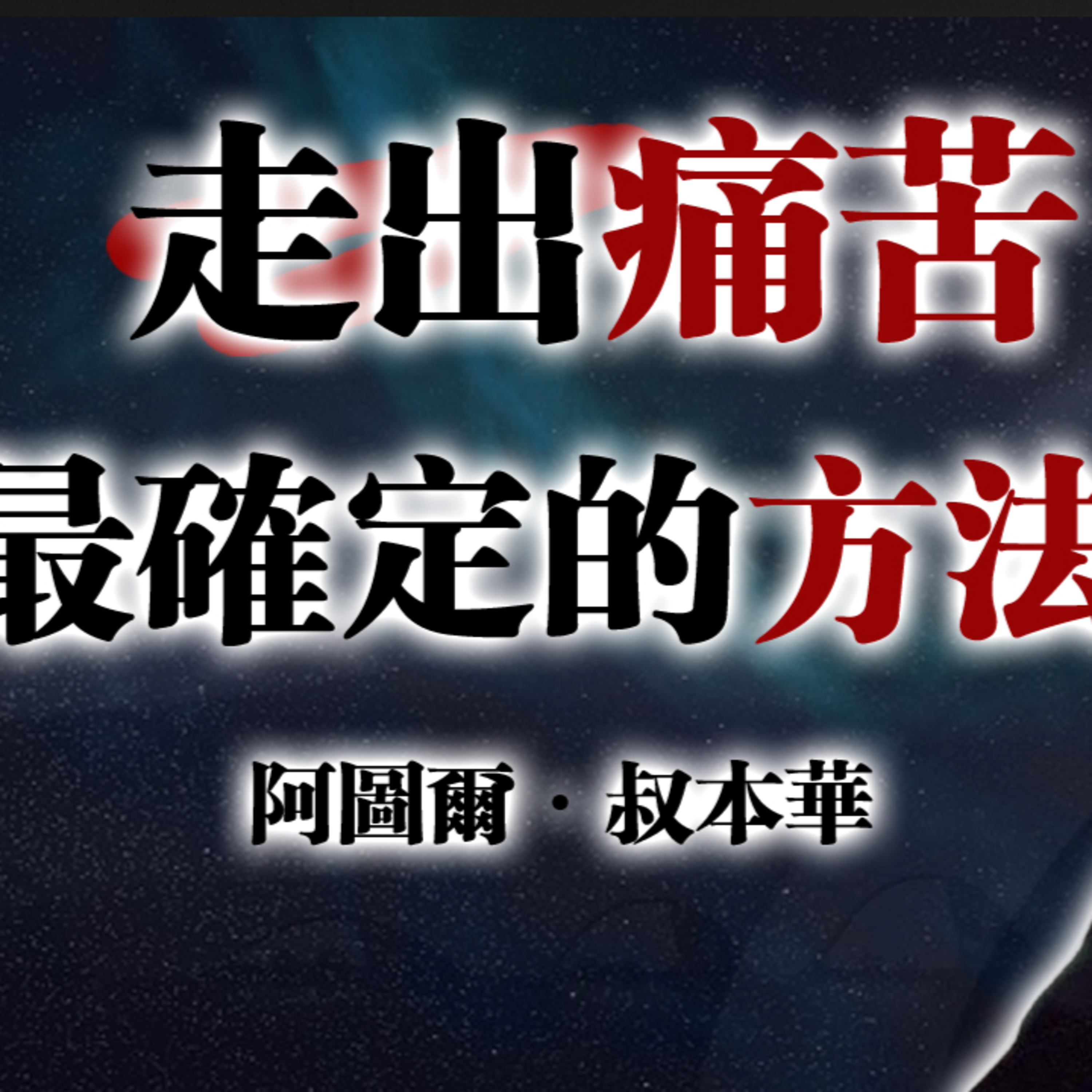 走出痛苦最確定的方法！--阿圖爾·叔本華 #叔本華#哲學智慧#人生痛苦#內在平靜#精神自由#降低期待#清醒人生#心理成長#存在主義#人生覺悟 episode artwork