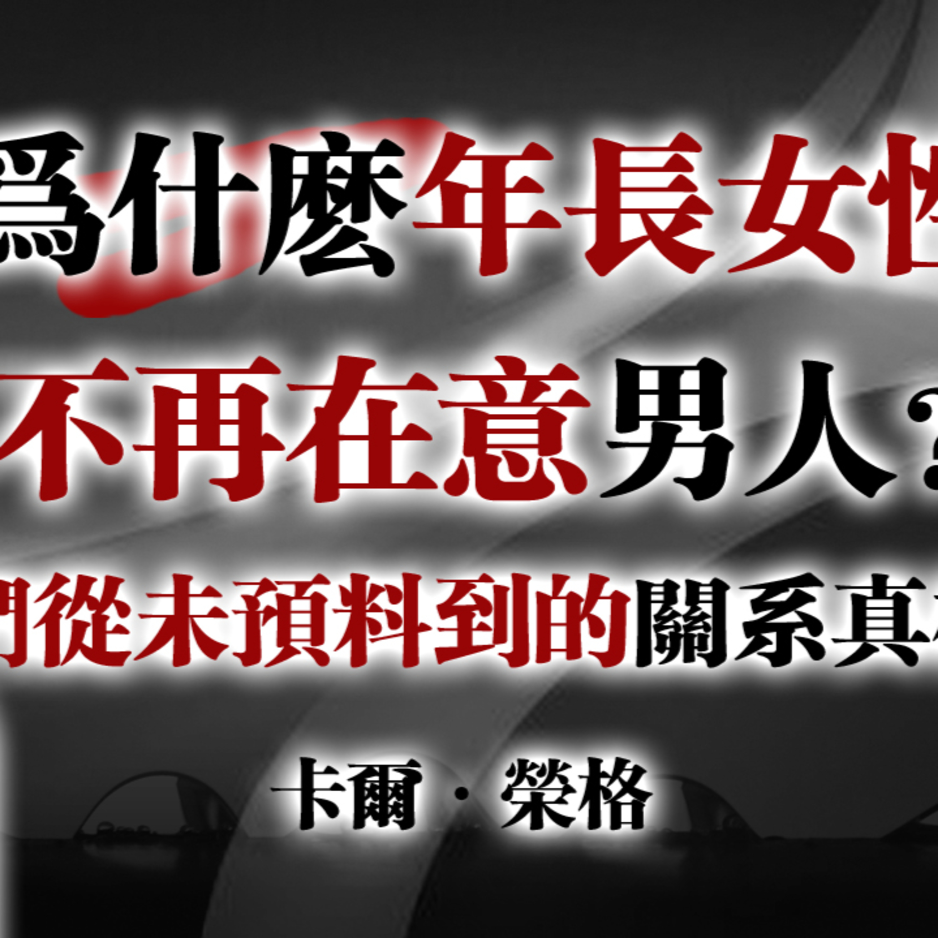 為什麼年長女性不再在意男人？她們從未預料到的關係真相！—卡爾·榮格 #卡爾榮格#榮格心理學#女性覺醒#年長女性#關係真相#情緒勞動#個體化#內在完整#自我成長#靈性成熟 episode artwork