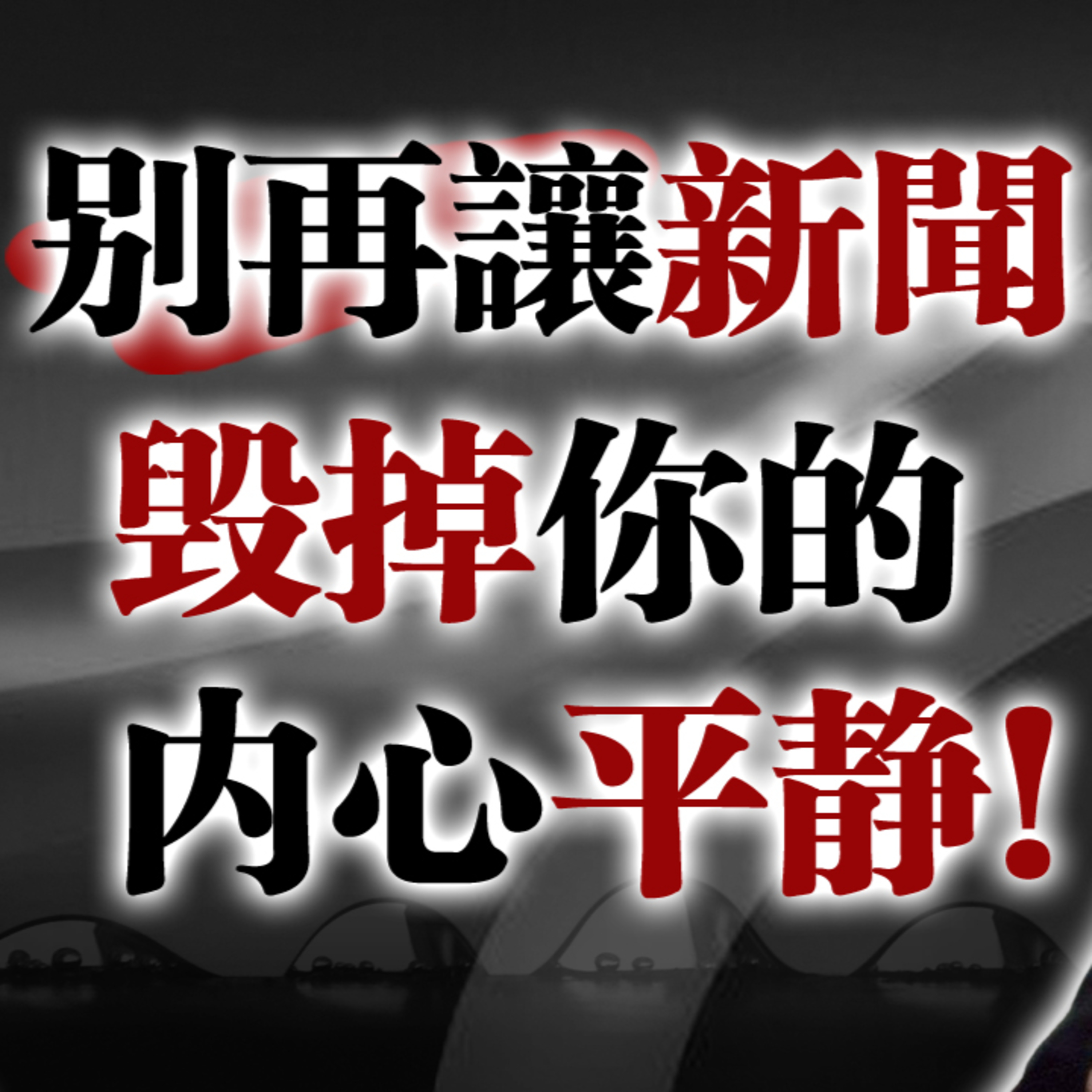 別再讓新聞毀掉你的內心平靜！#內心平靜#心理界限#資訊焦慮#停止內耗#心靈覺醒#情緒管理#自我保護#專注當下#現代心理#慢下來 episode artwork