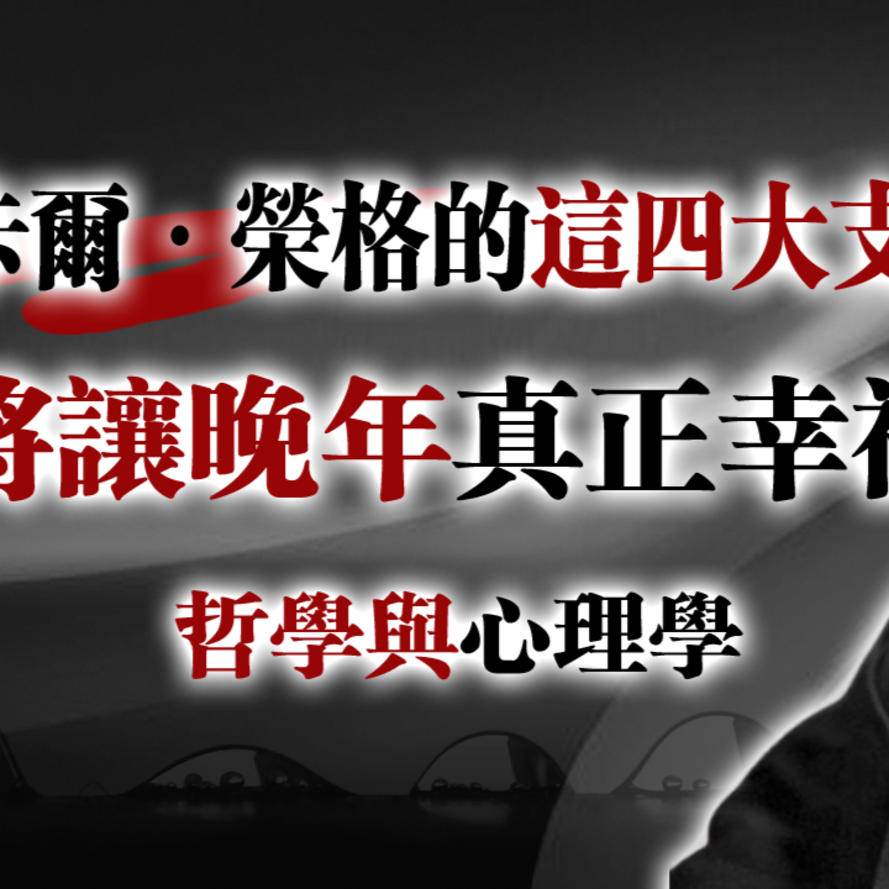 卡爾·榮格的這四大支柱：將讓晚年真正幸福！哲學與心理學 #卡爾榮格#榮格心理學#哲學與心理學#晚年幸福#人生後半場#心理成熟#個體化#陰影整合#內在成長#靈性覺醒#真正的幸福#心靈圓滿#高階心理成長 episode artwork