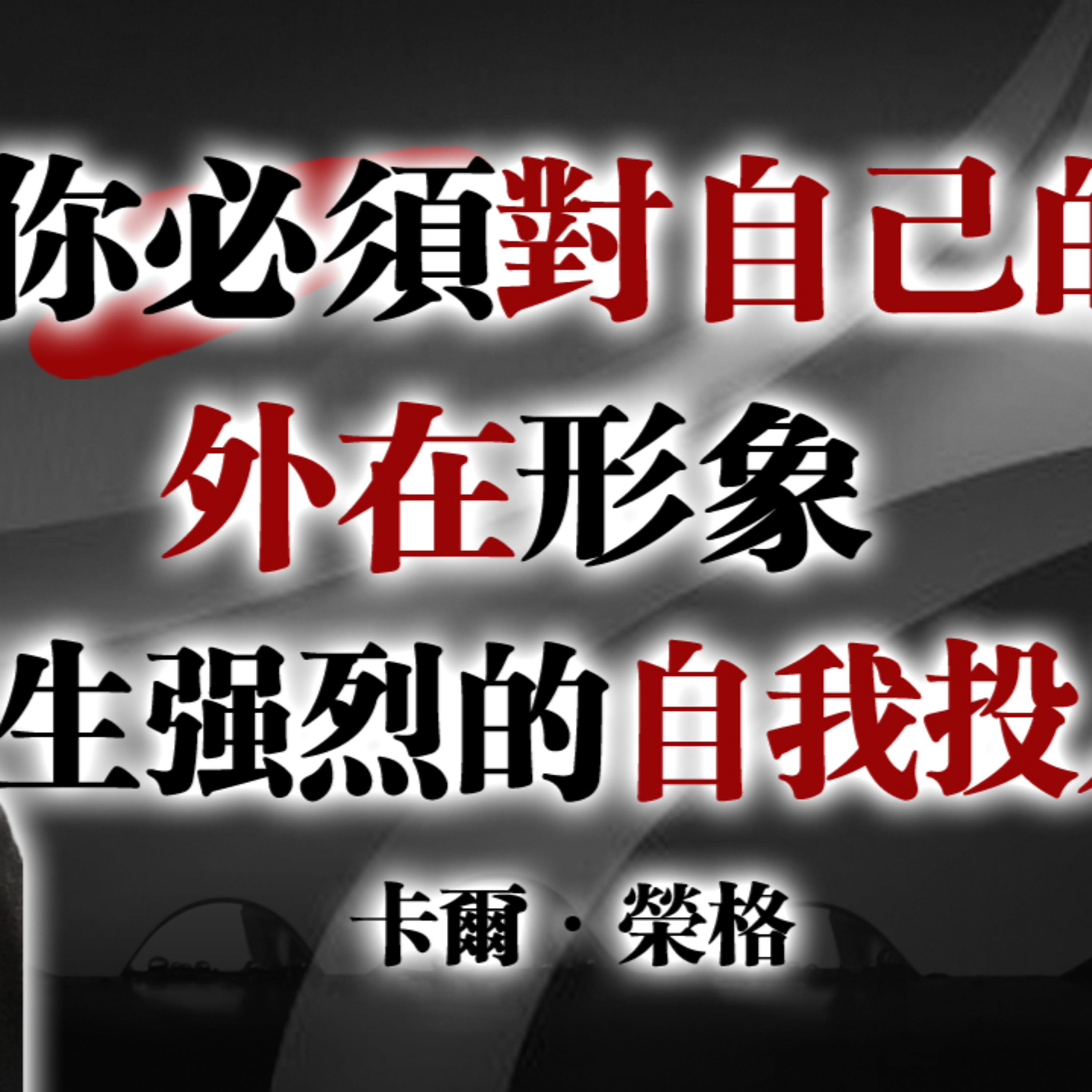 你必須對自己的外在形象產生強烈的自我投入!--卡爾·榮格 #卡爾榮格#榮格心理學#自我整合#外在形象#自我價值#心理成長#覺醒意識#內在力量#個體化#自我尊重 episode artwork