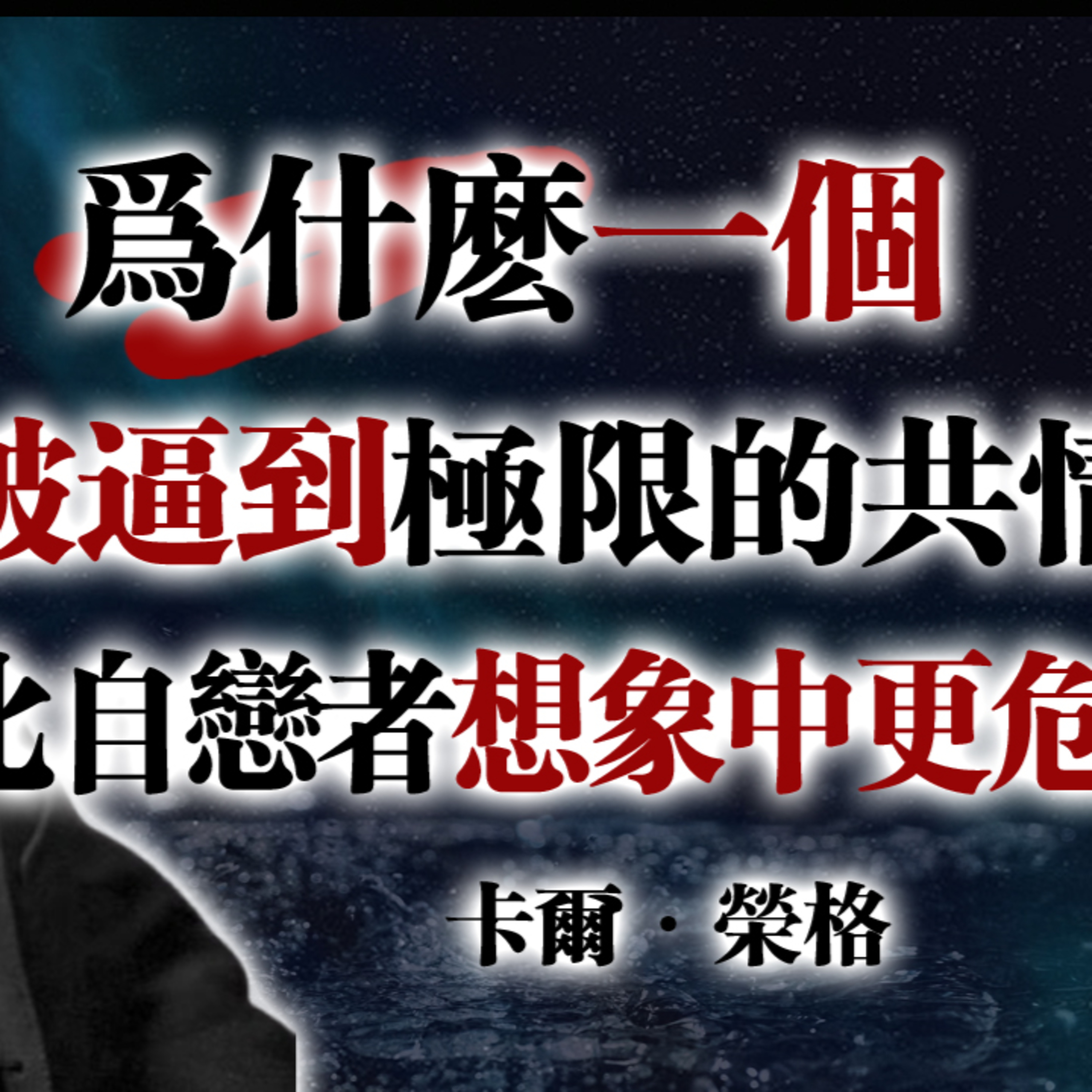 為什麼一個被逼到極限的共情者, 比自戀者想像中更危險!--卡爾·榮格 #卡爾榮格 #榮格心理學 #共情者覺醒 #心理成長 #陰影整合 #自戀人格 #情感操控 #邊界感 #自我覺醒 #深度心理學 episode artwork