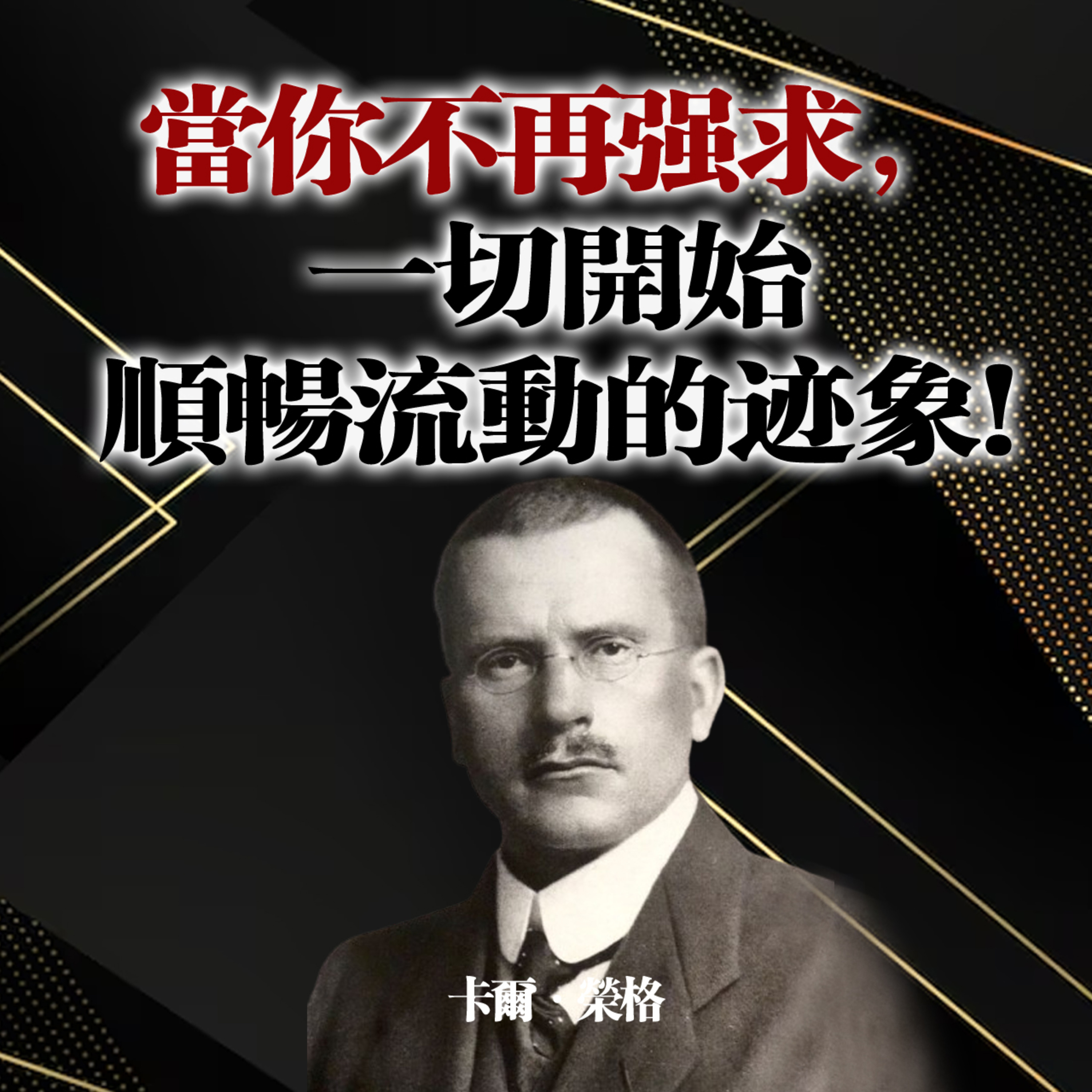 當你不再強求,一切開始順暢流動的跡象! — 卡爾·榮格#卡爾榮格 #榮格心理學 #心理學 #潛意識 #陰影整合 #內在成長 #自我覺察 #放下執著 #人生流動 #靈性成長 #情緒療癒 #內在平靜 #自我整合 #意識覺醒 episode artwork