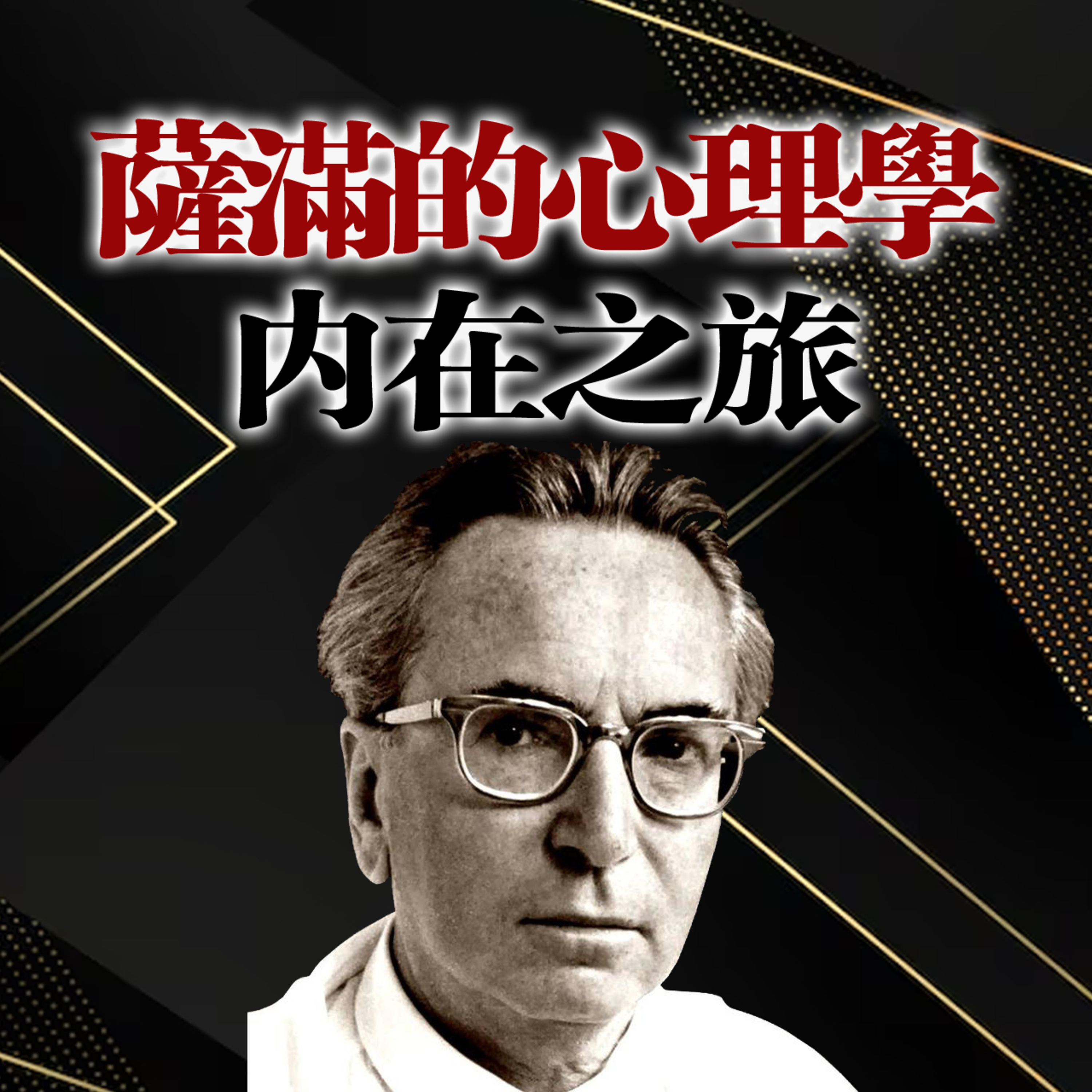 薩滿的心理學:內在之旅! episode artwork