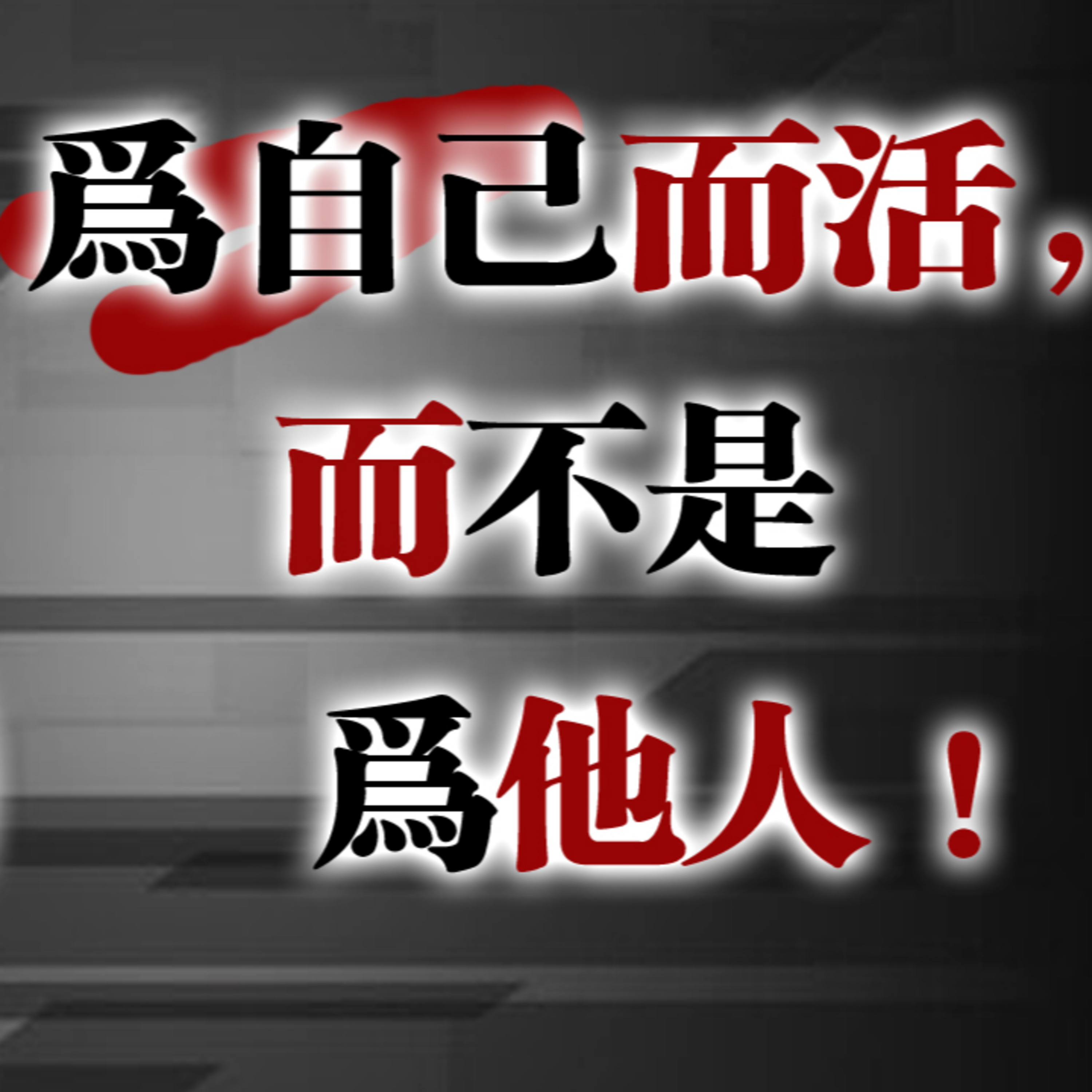 為自己而活,而不是為他人|真正成熟的開始 episode artwork