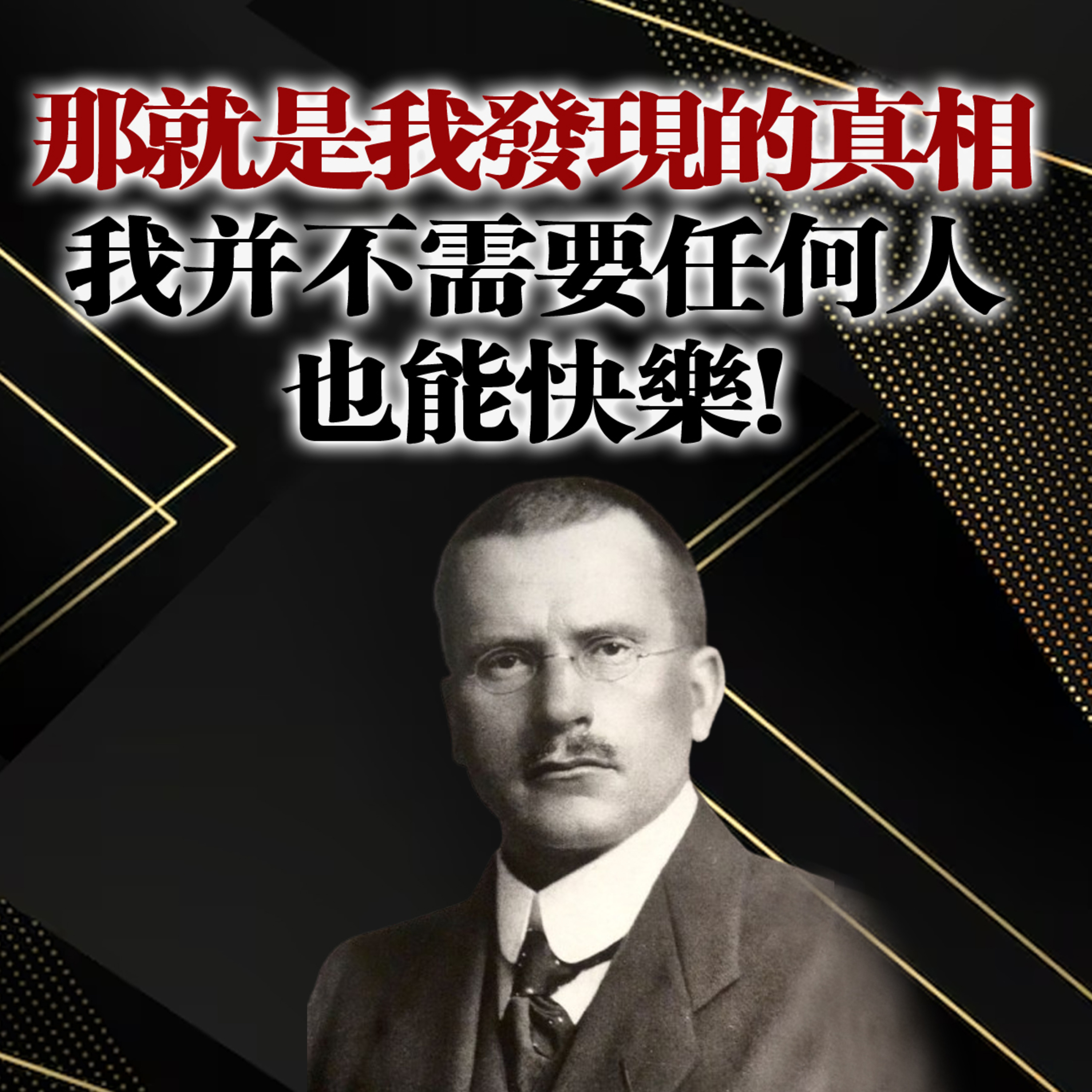 那就是我發現的真相:我並不需要任何人,也能快樂!--卡爾·榮格 episode artwork