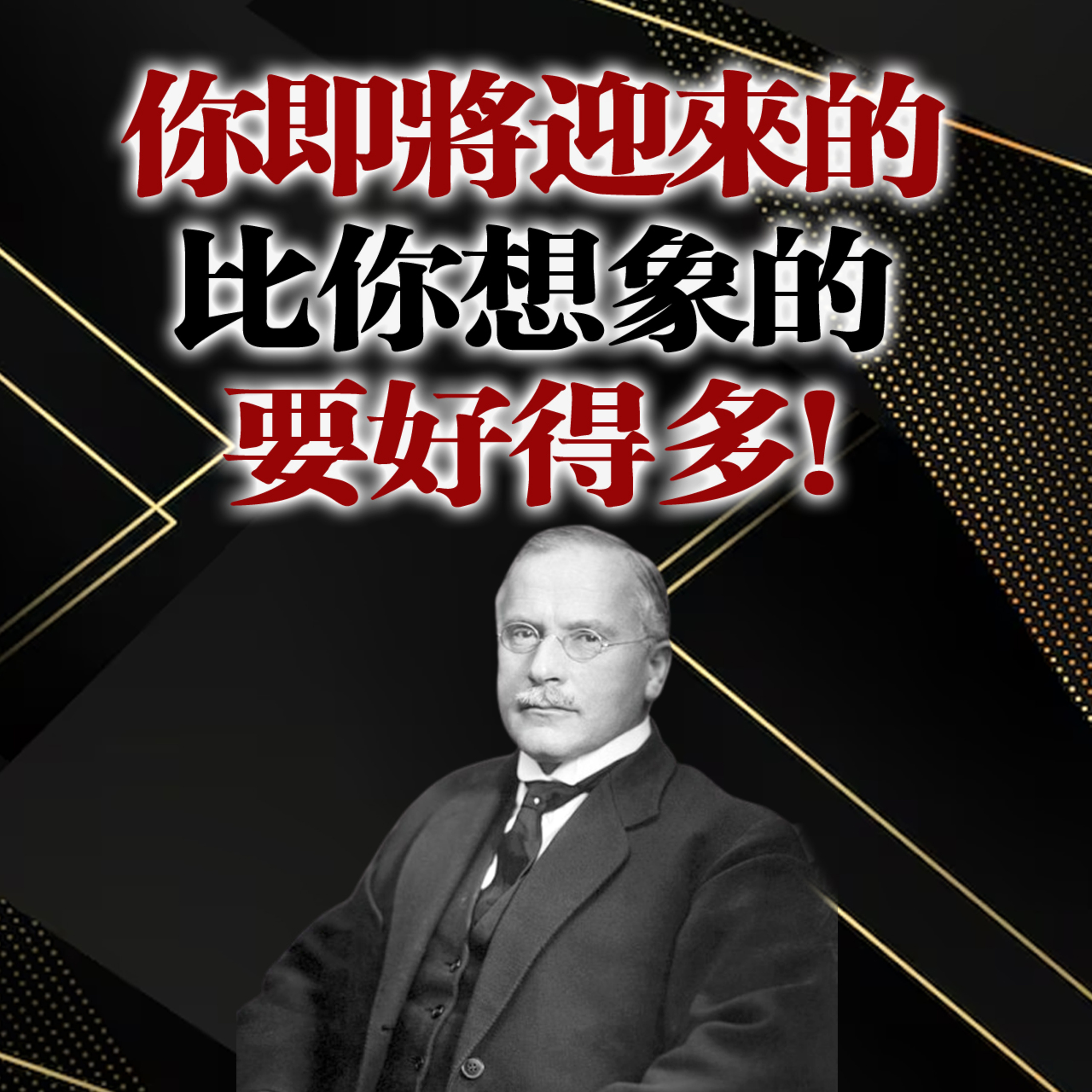 你即將迎來的,比你想像的要好得多! — 卡爾·榮格 episode artwork