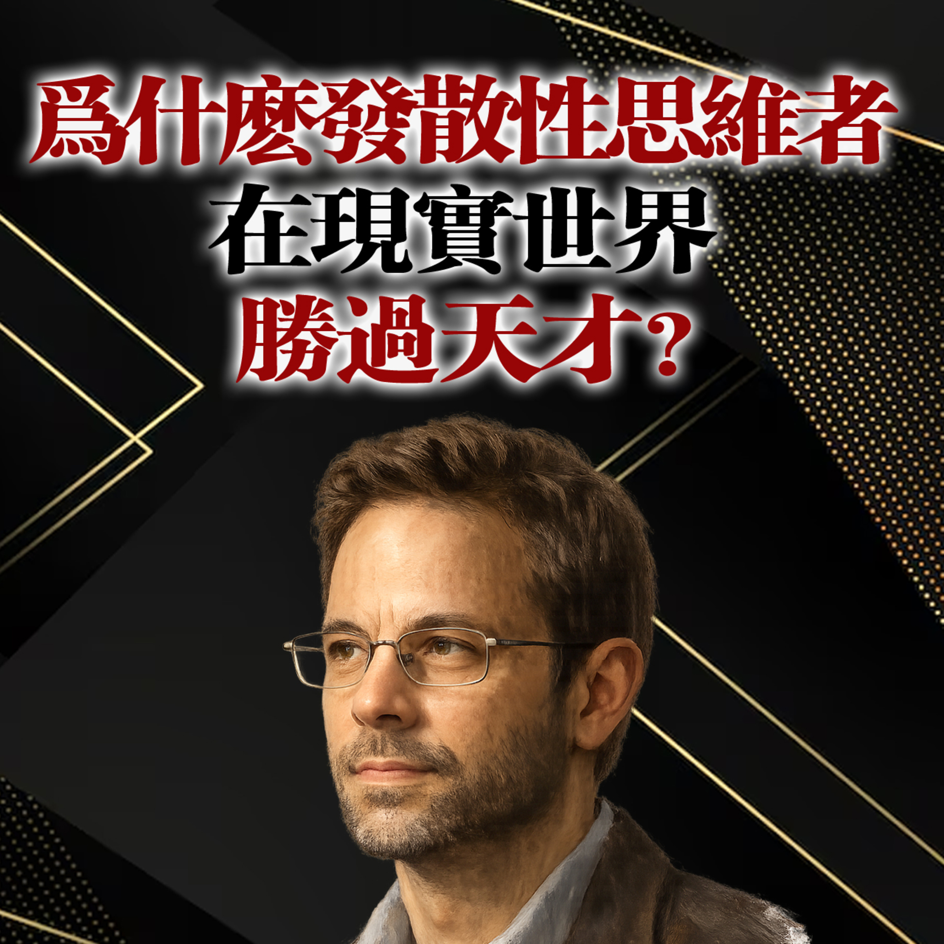 為什麼發散性思維者在現實世界勝過天才?大衛·愛泼斯坦 episode artwork