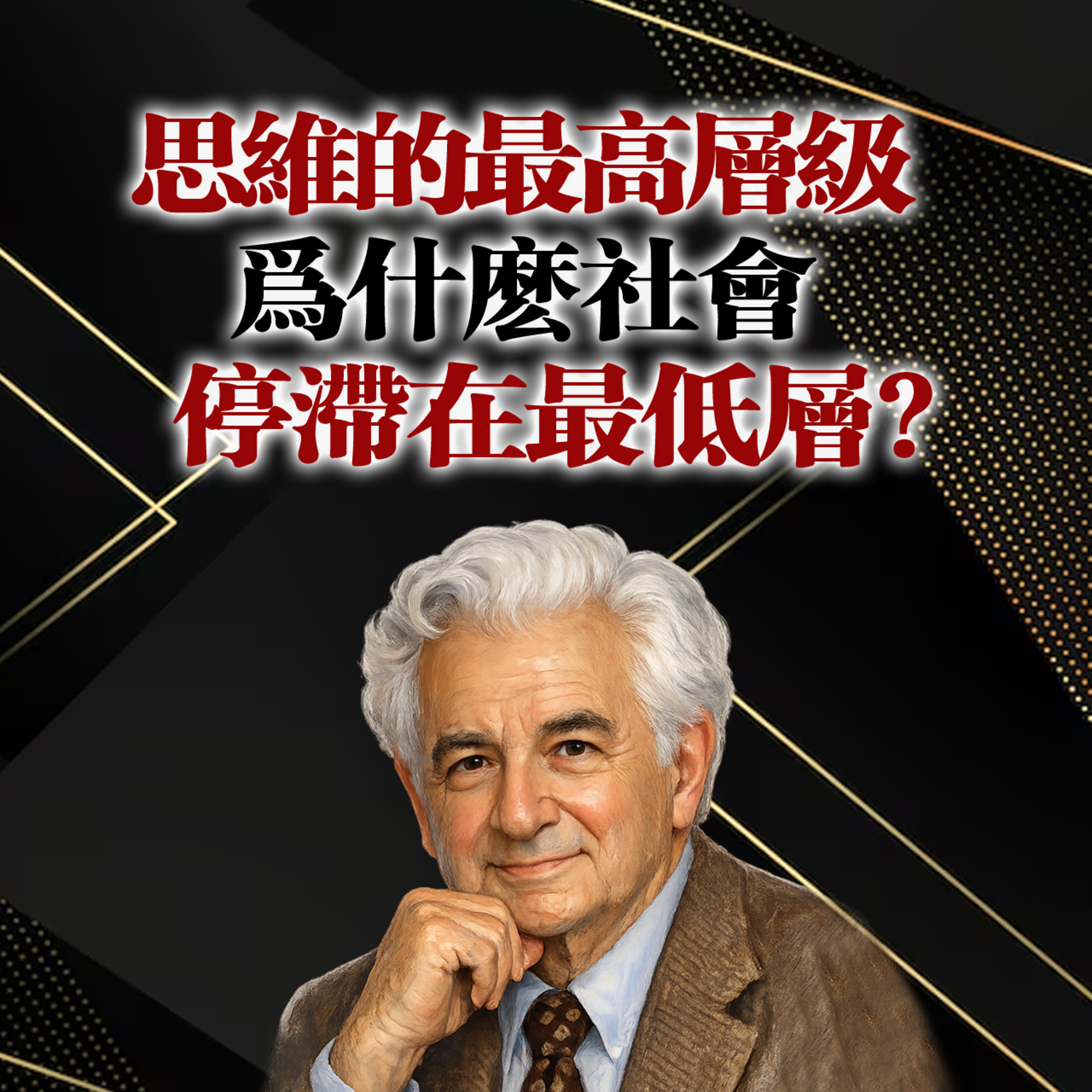 思維的最高層級|為什麼社會停滯在最低層? episode artwork