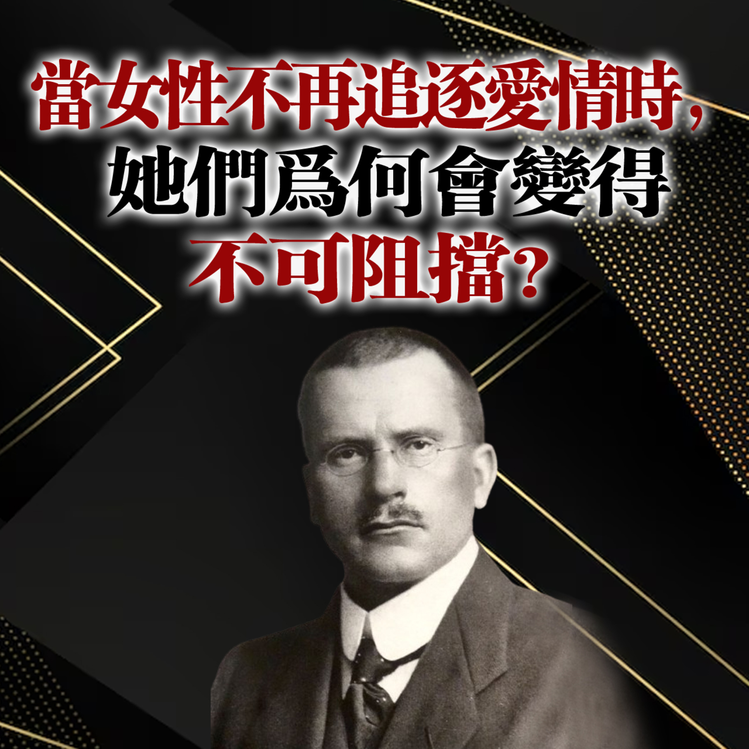 當女性不再追逐愛情時,她們為何會變得不可阻擋?卡爾·榮格 episode artwork
