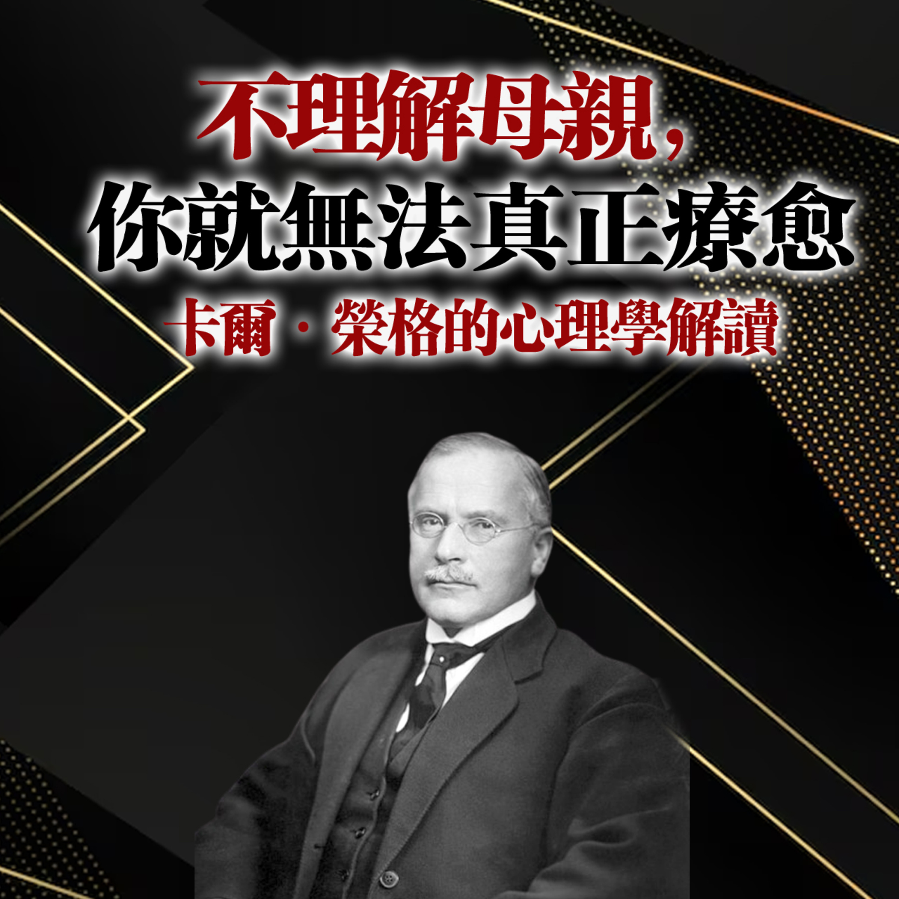 不理解母親,你就無法真正療癒!-卡爾·榮格的心理學解讀 episode artwork
