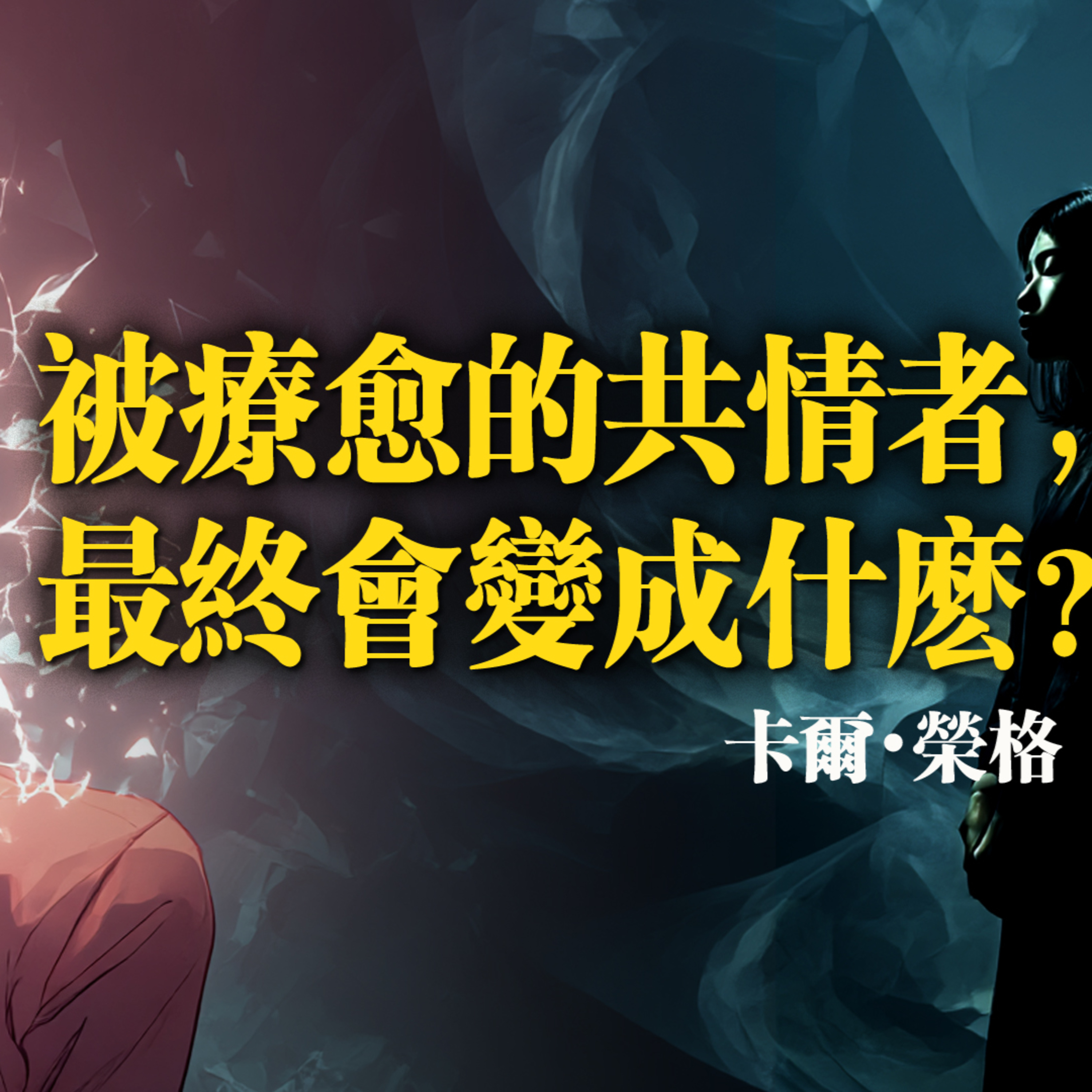 被療癒的共情者，最終會變成什麼？卡爾・榮格 episode artwork