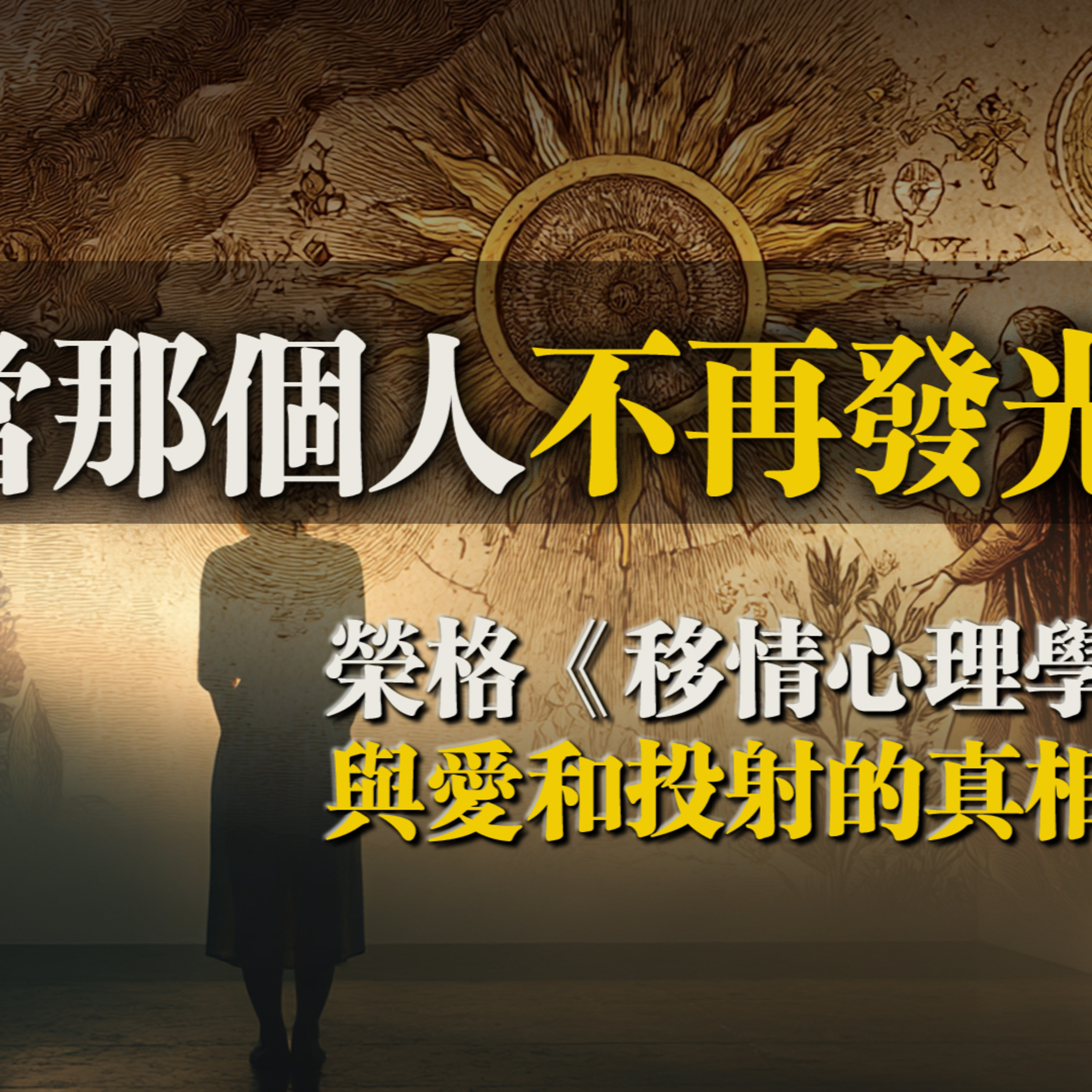 當那個人不再發光：榮格《移情心理學》與愛和投射的真相 episode artwork