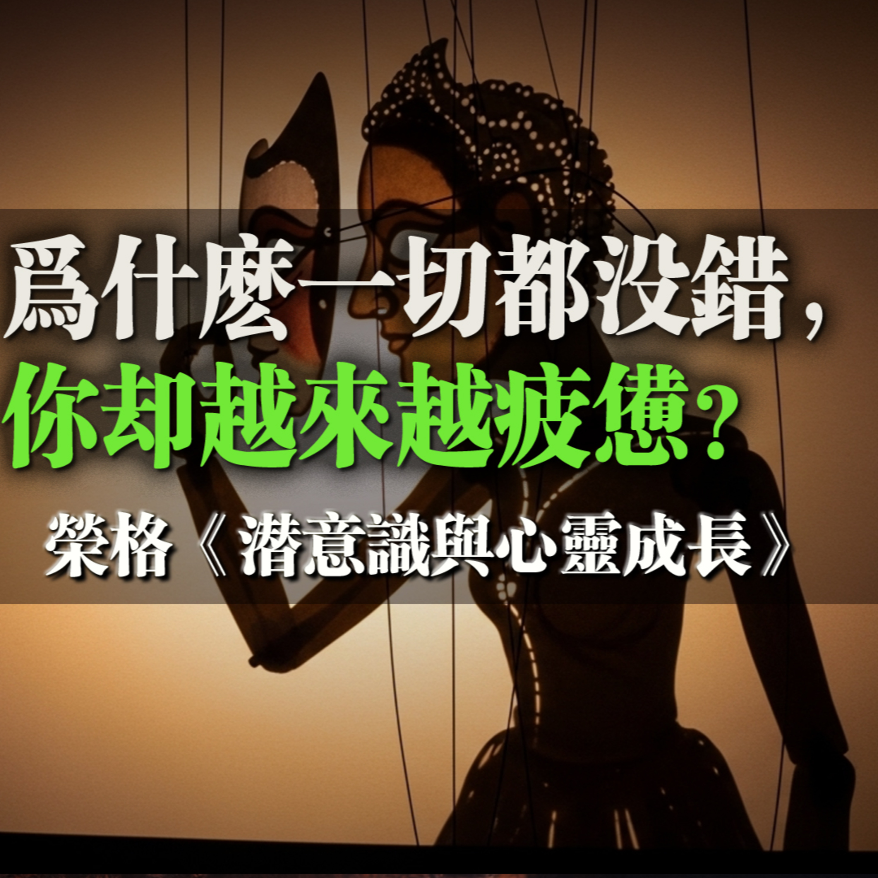 為什麼一切都沒錯，你卻越來越疲憊？榮格《潛意識與心靈成長》 episode artwork