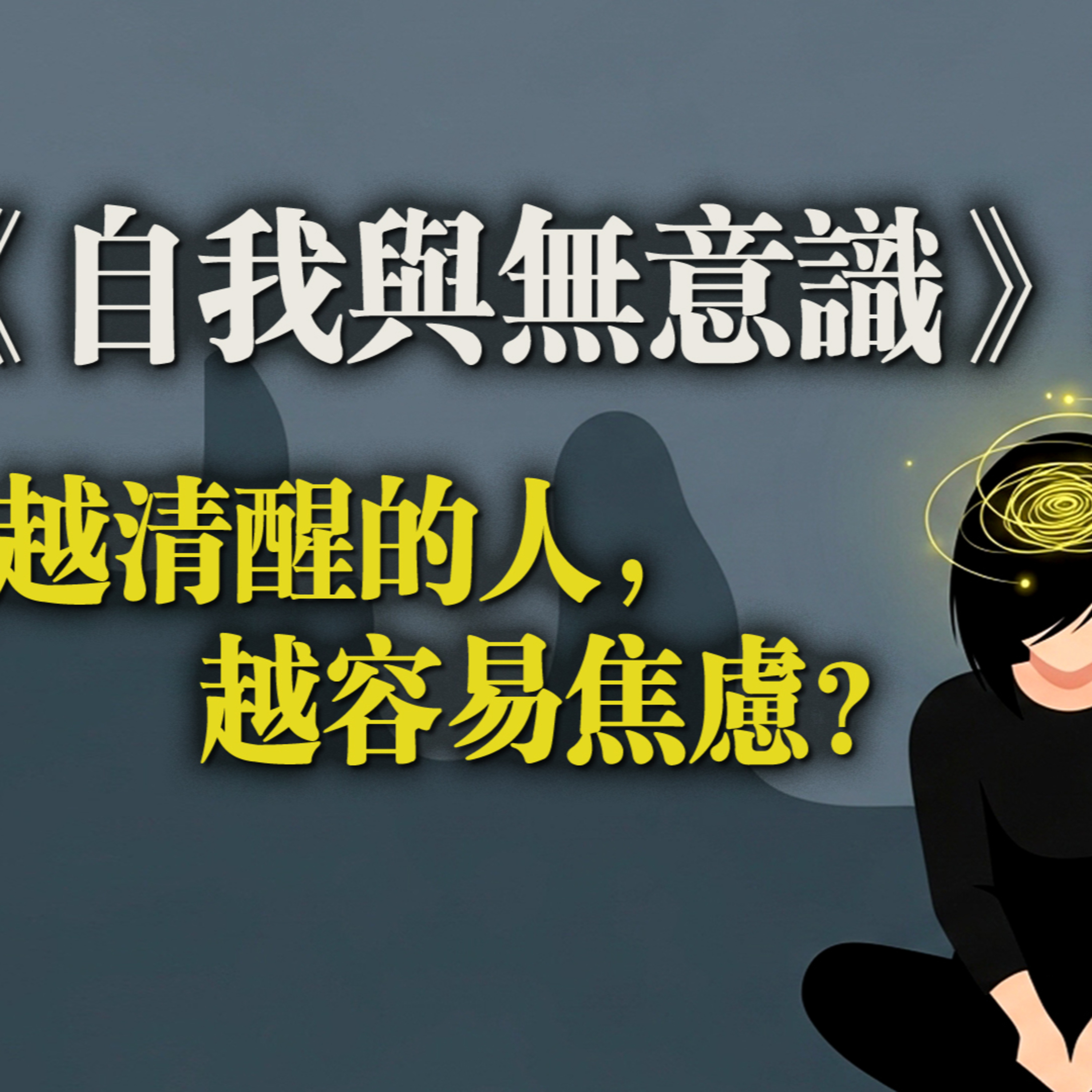 《自我與無意識》:越清醒的人,越容易焦慮?卡爾·榮格 episode artwork