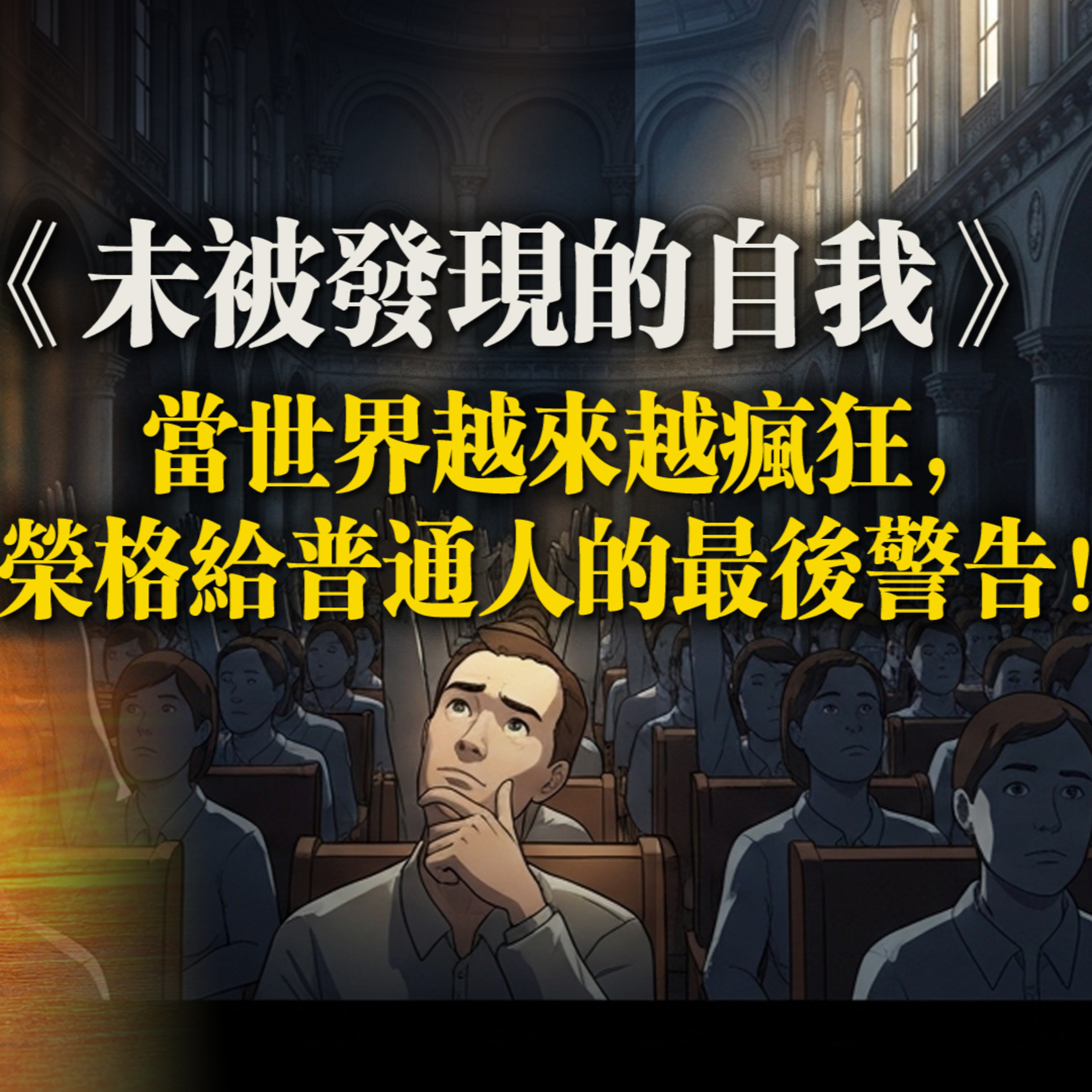 《未被發現的自我》:當世界越來越瘋狂,榮格給普通人的最後警告! episode artwork