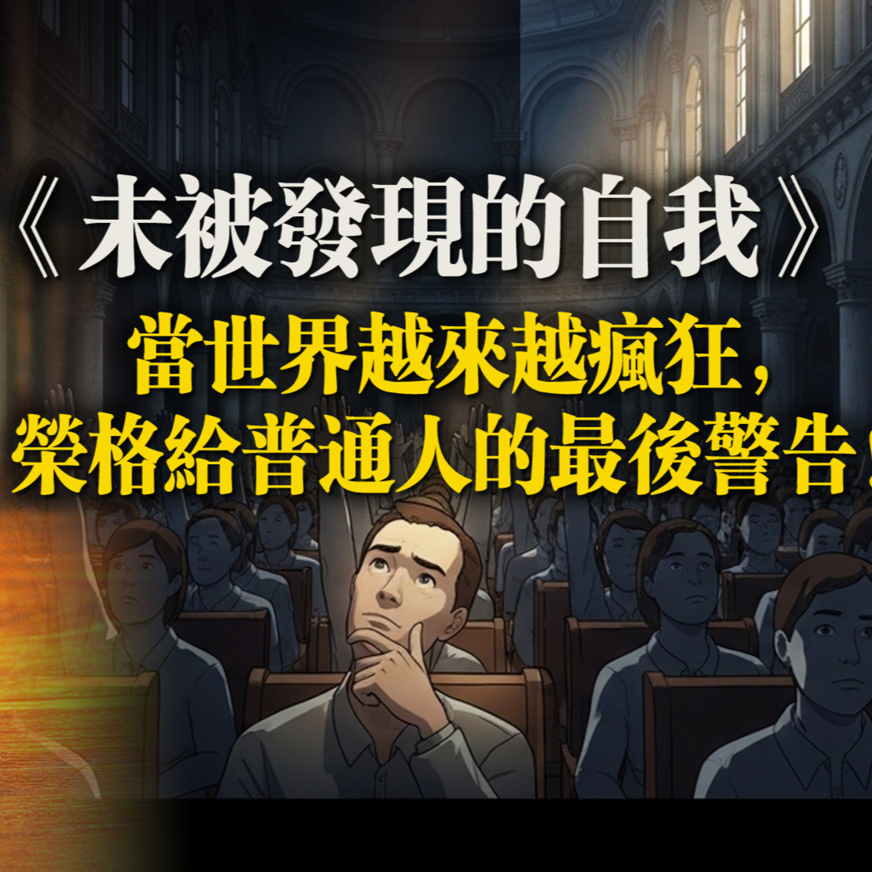 《未被發現的自我》：當世界越來越瘋狂，榮格給普通人的最後警告！ episode artwork