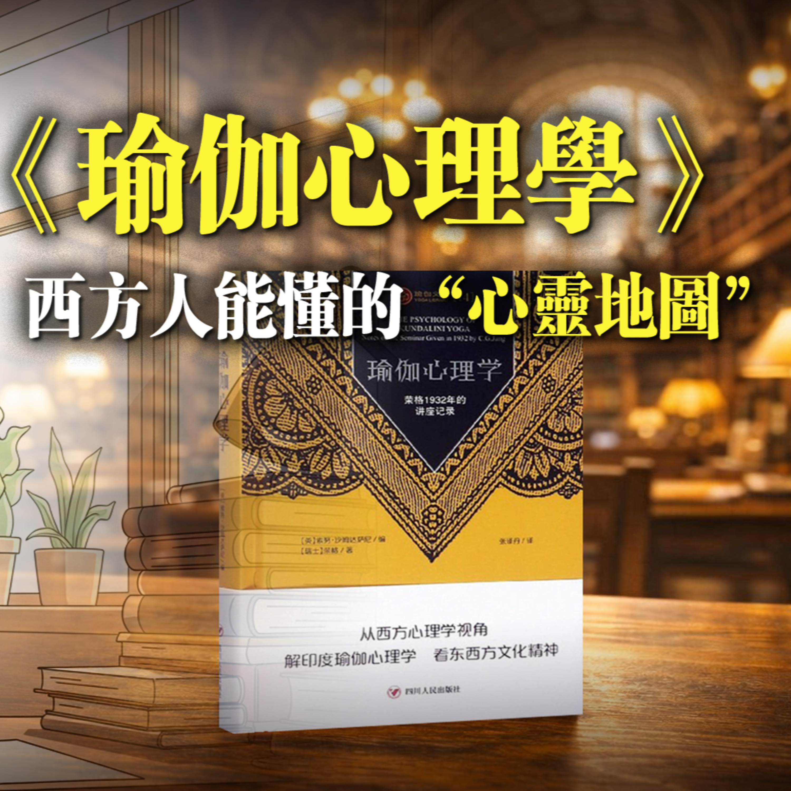 《瑜伽心理學》:西方人能懂的“心靈地圖” 榮格揭示意識覺醒的真正路徑 ! episode artwork
