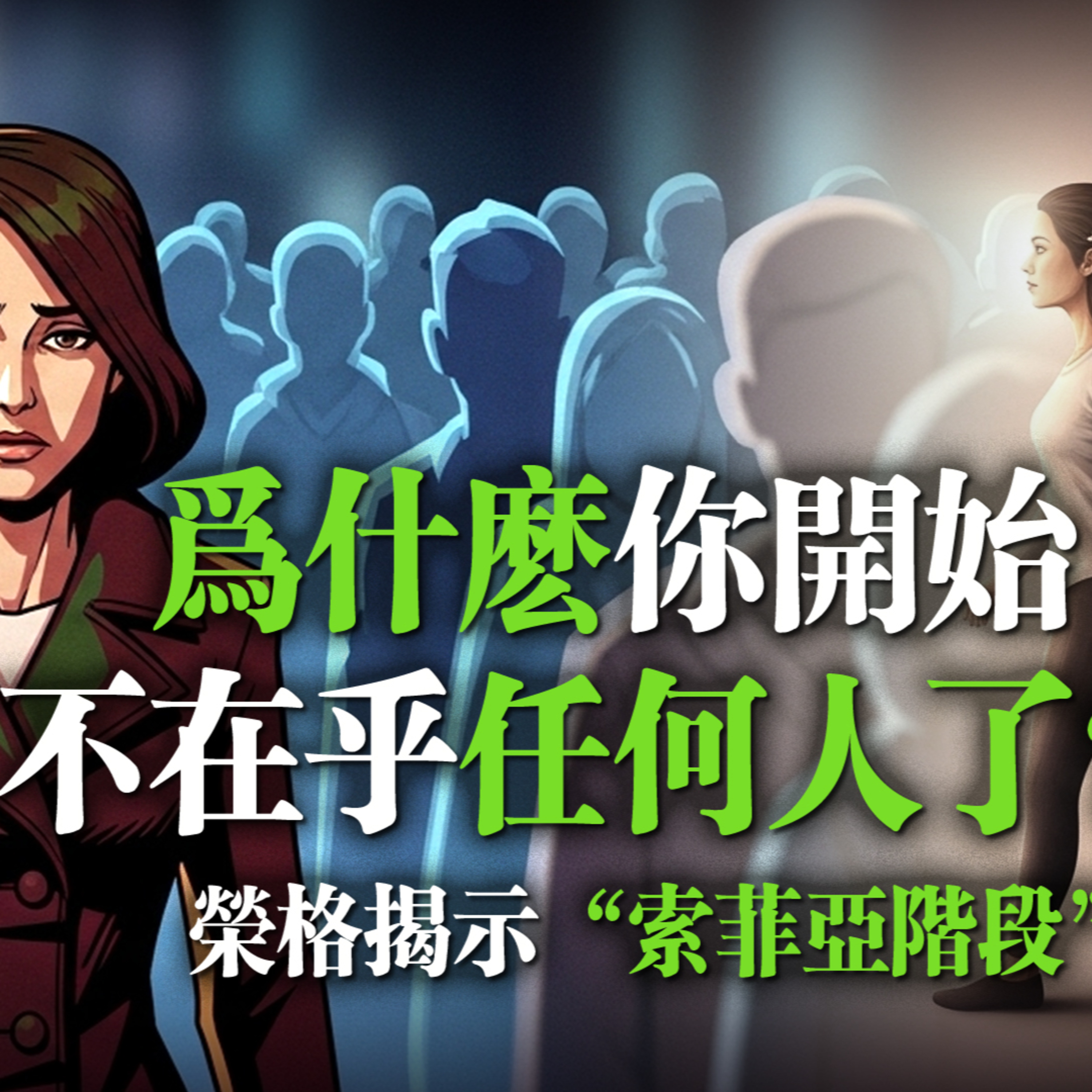 為什麼你開始不在乎任何人了?榮格揭示「索菲亞階段」 episode artwork