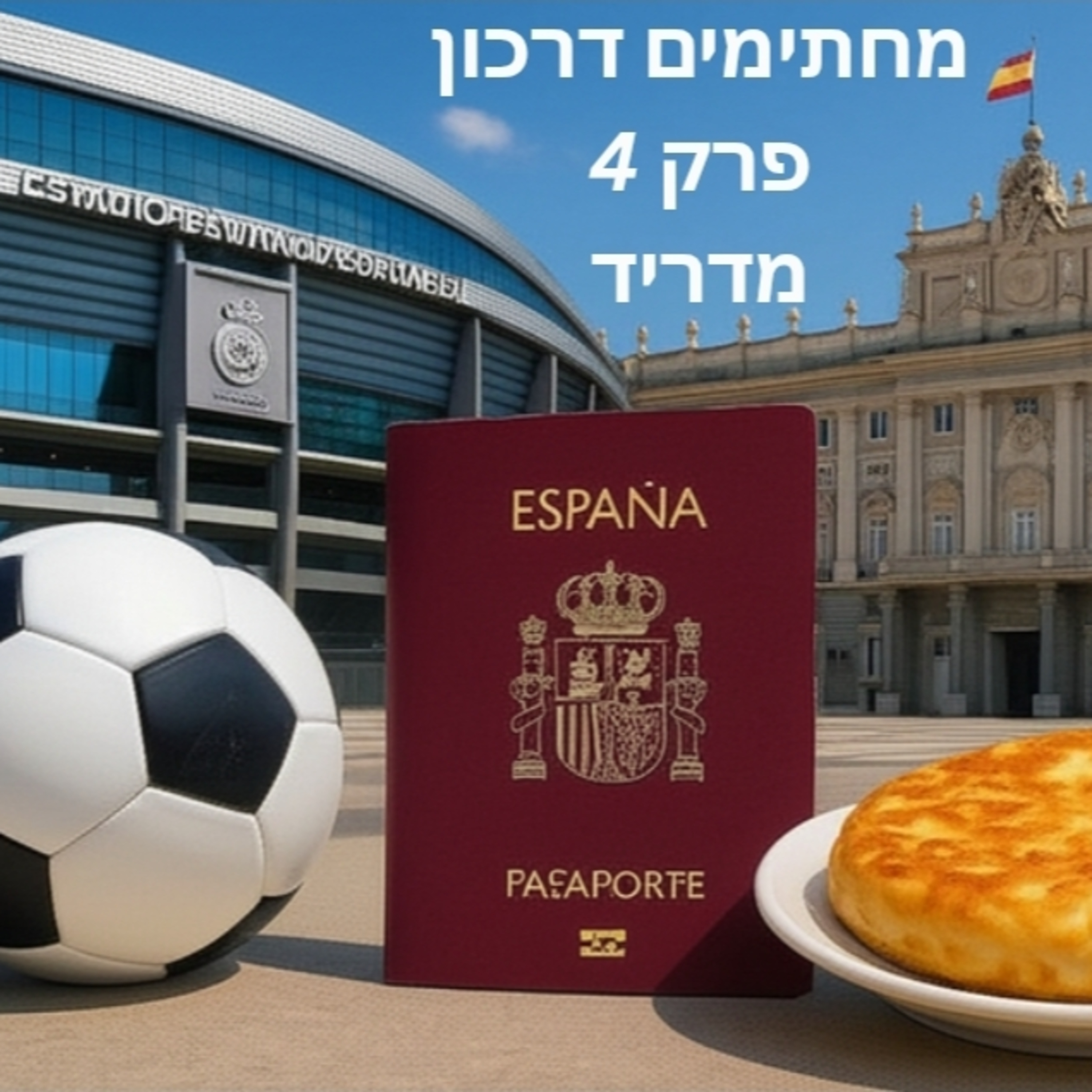 מחתימים דרכון | פרק 4 - מדריד  episode artwork