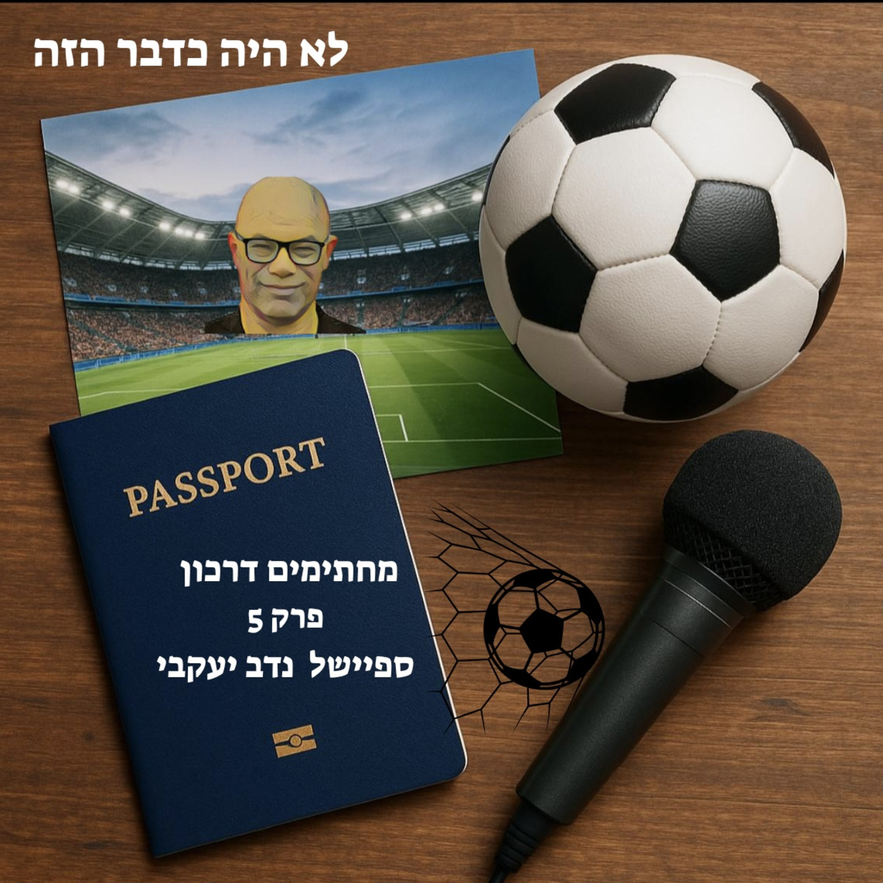 מחתימים דרכון | פרק 5 - ספיישל נדב יעקבי  episode artwork