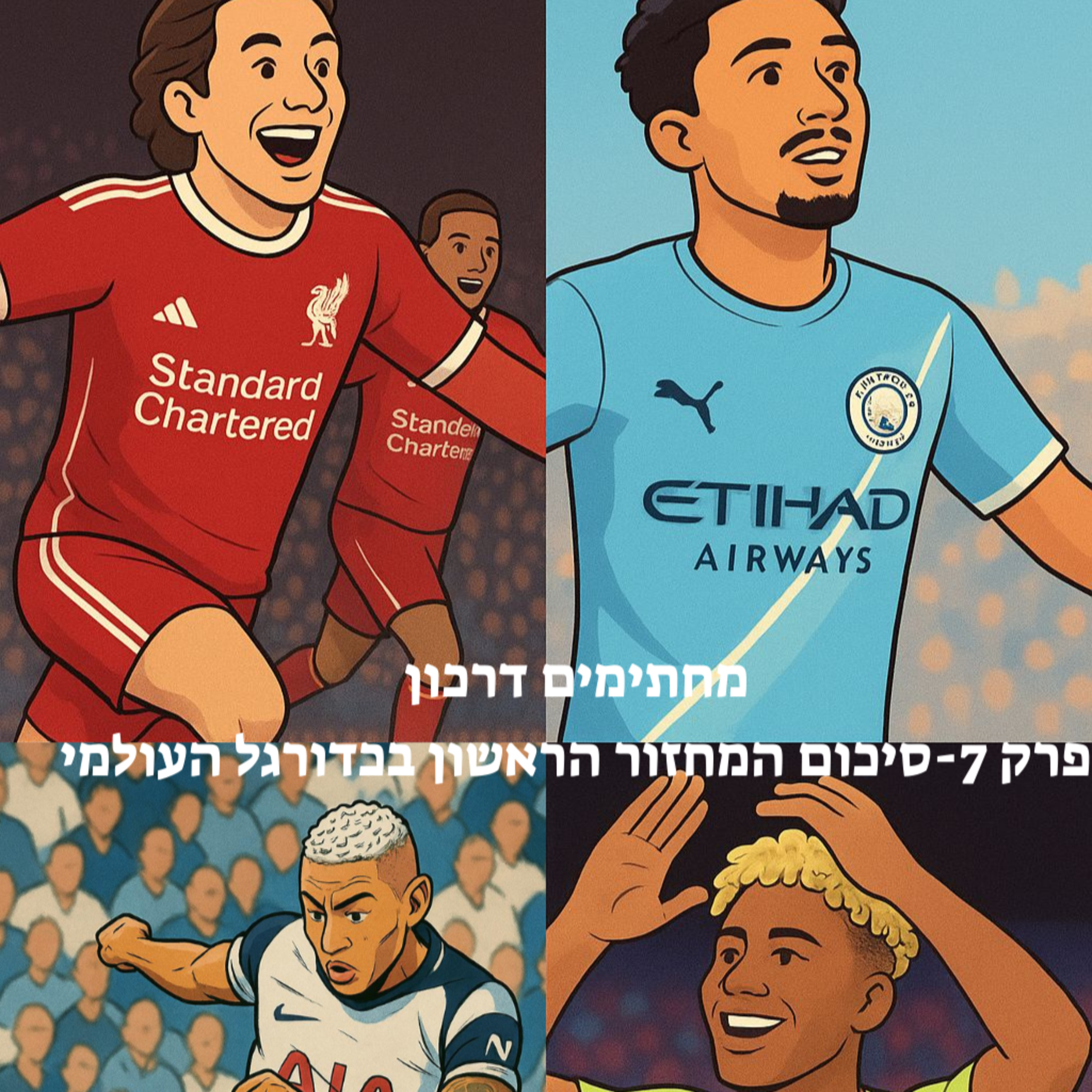  מחתימים דרכון | פרק 7 - סיכום המחזור הראשון בכדורגל העולמי  episode artwork