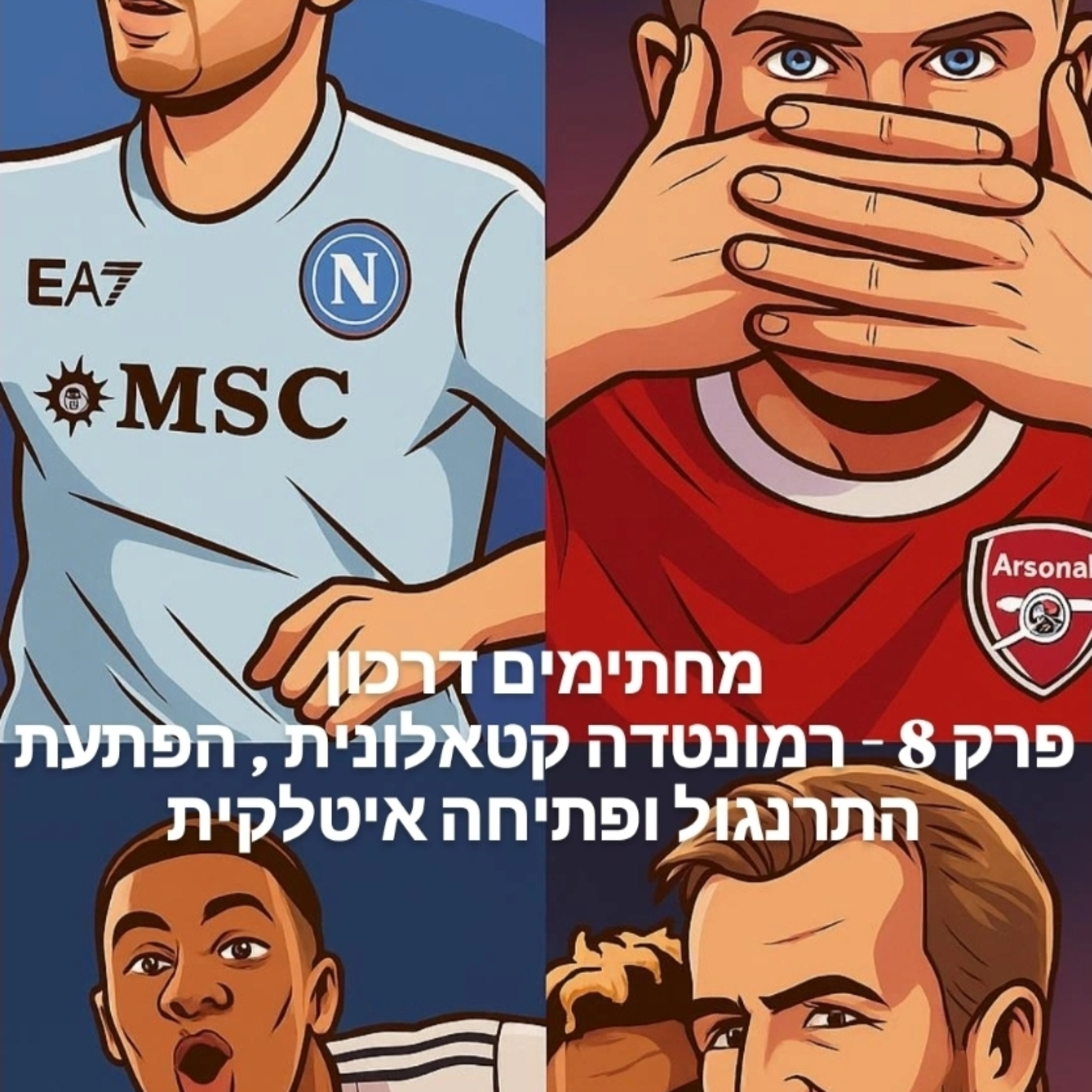 מחתימים דרכון | פרק 8 - רמונטדה קטלאנית, הפתעת התרנגול ופתיחה איטלקית episode artwork