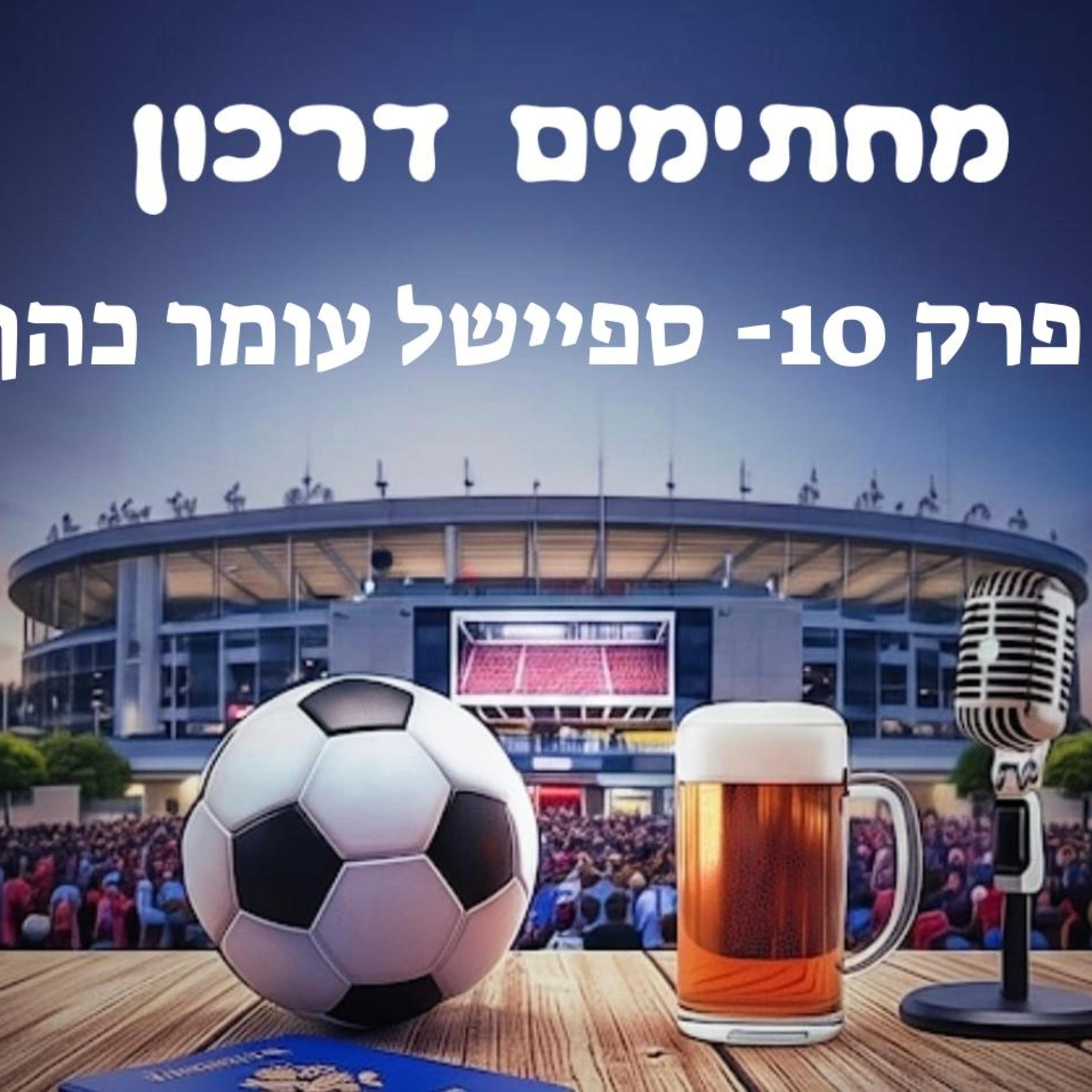 מחתימים דרכון | פרק 10 - ספיישל עומר כהן episode artwork