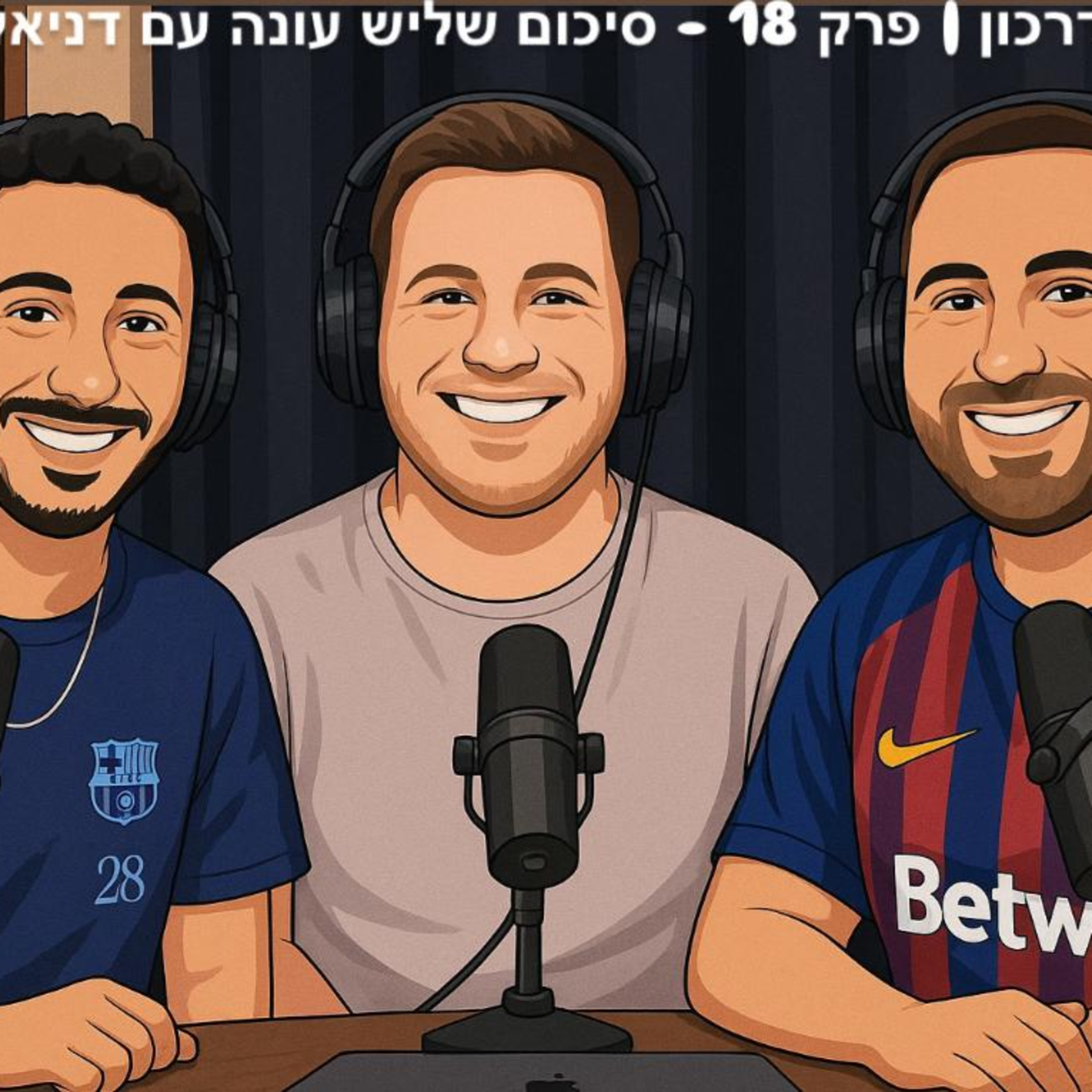 מחתימים דרכון | פרק 18 - סיכום שליש עונה עם דניאל מקדאואל  episode artwork