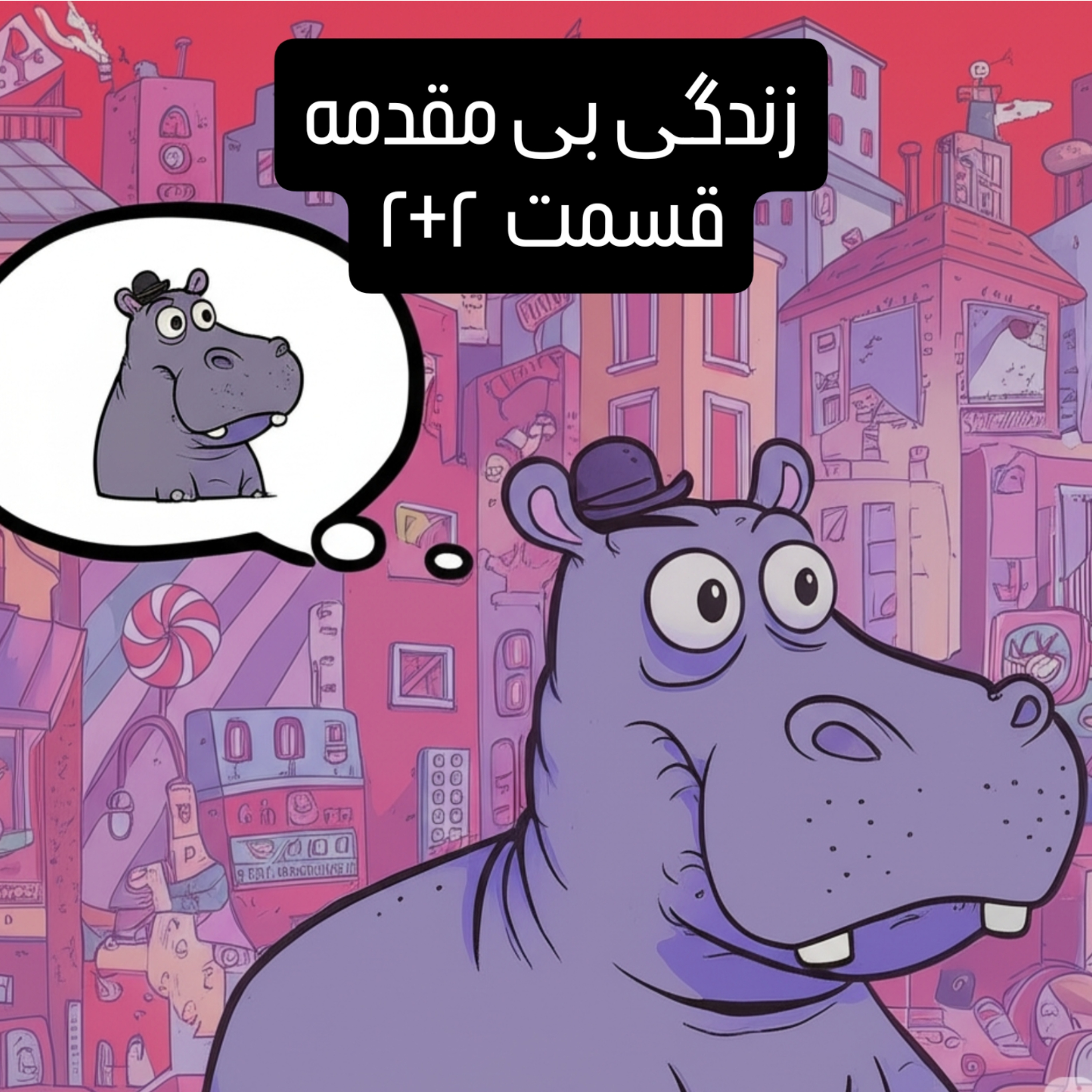 زندگی بی مقدمه، قسمت ۲+۲ episode artwork