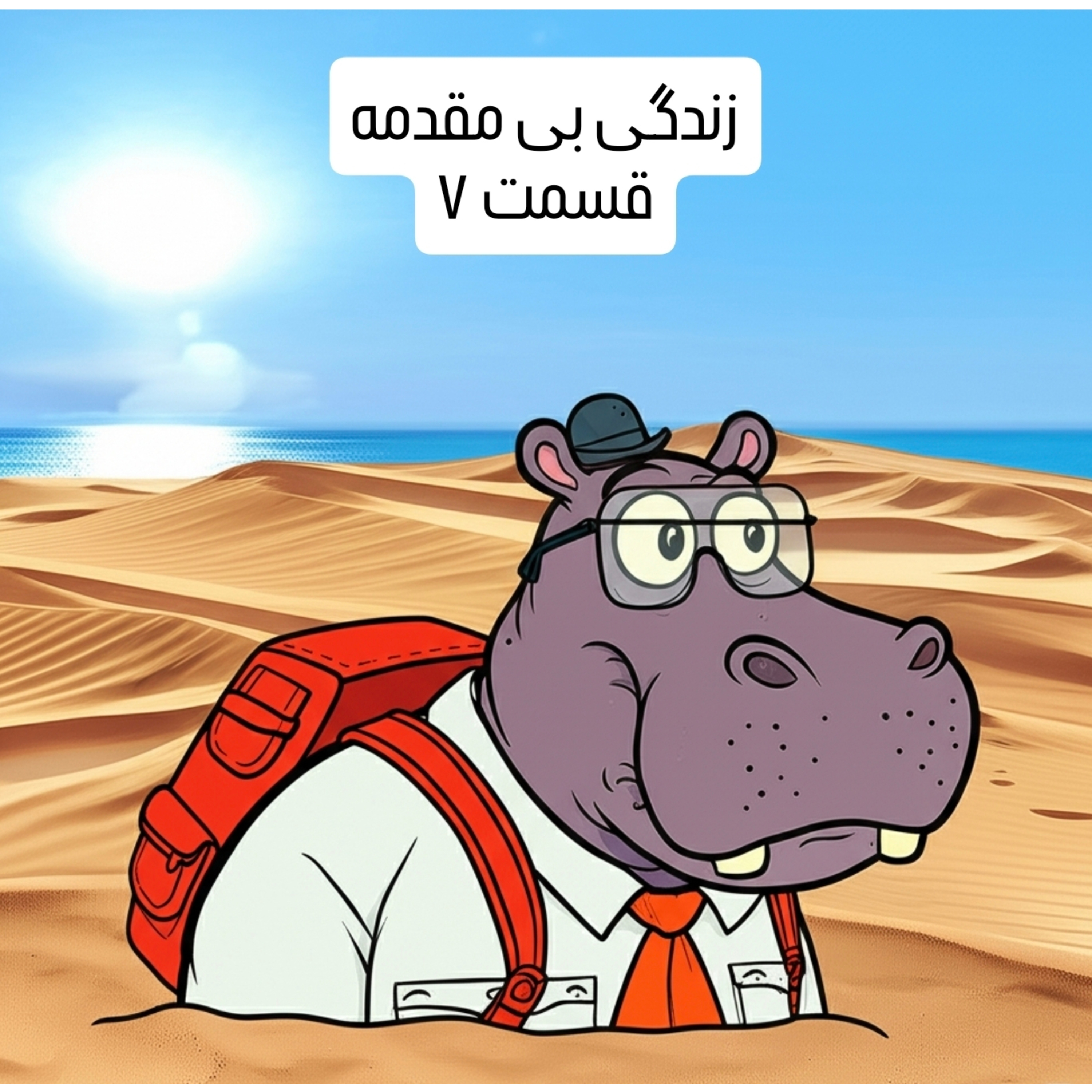 زندگی بی مقدمه قسمت ۷ episode artwork