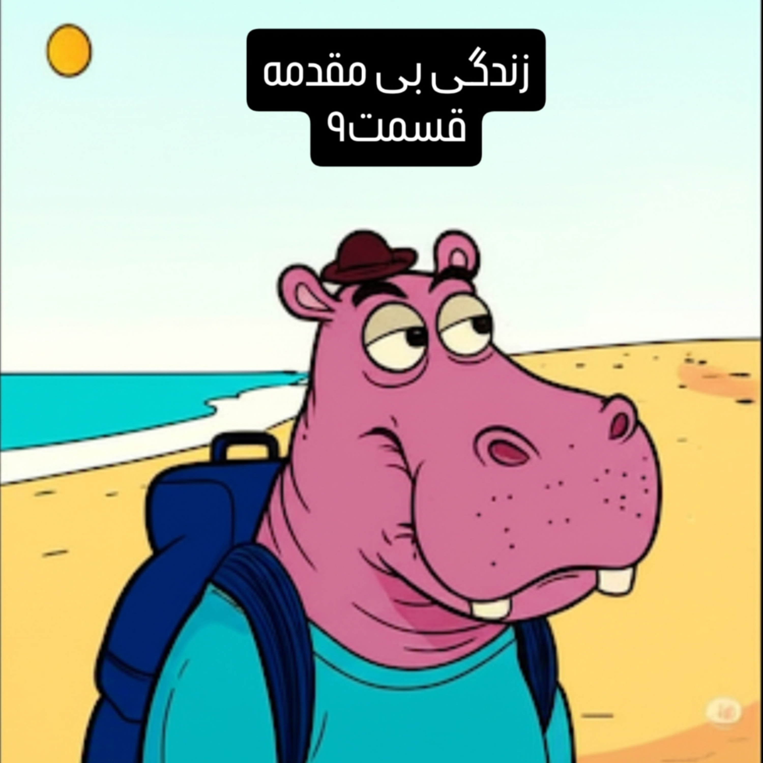 زندگی بی مقدمه قسمت ۹ episode artwork