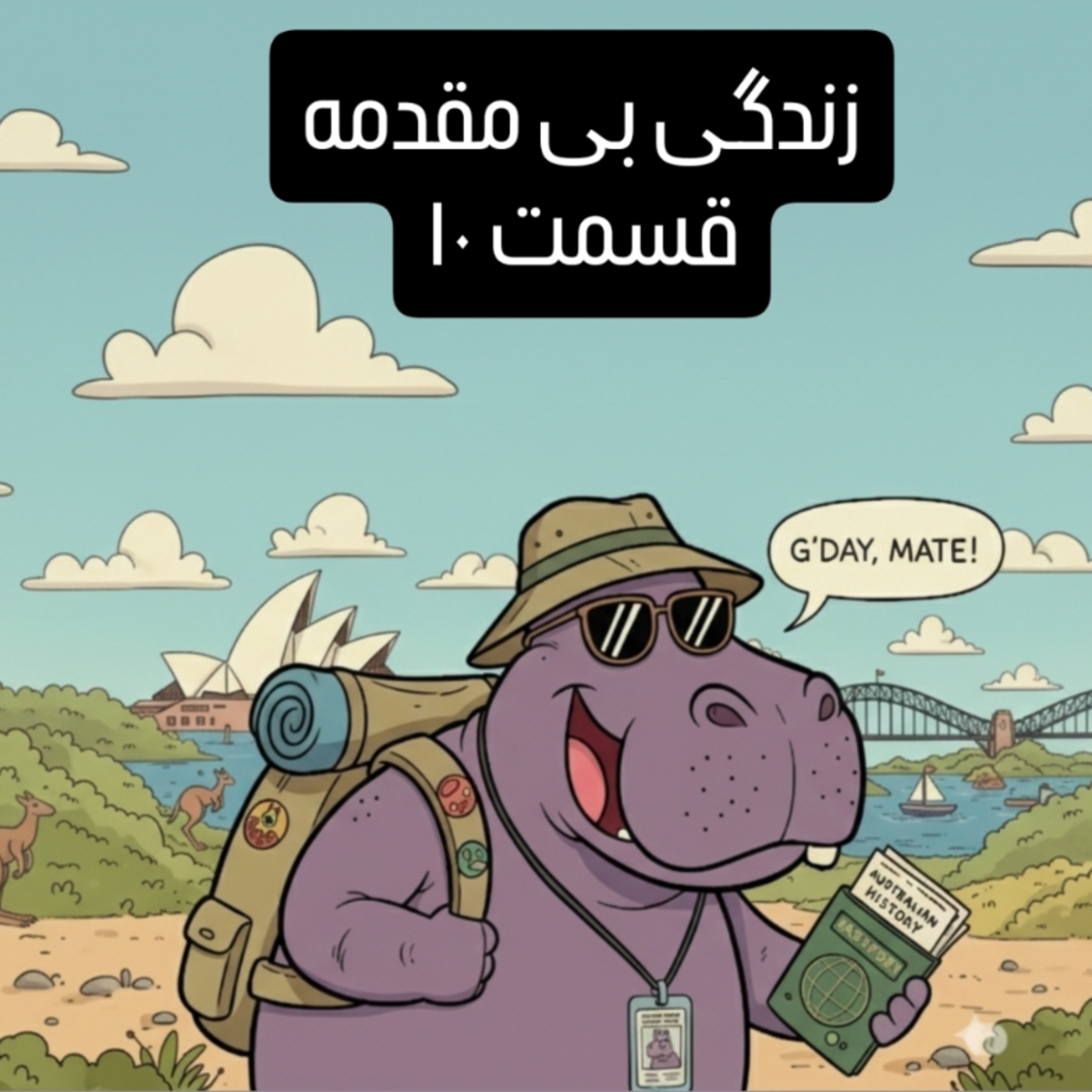 زندگی بی مقدمه قسمت ۱۰ episode artwork