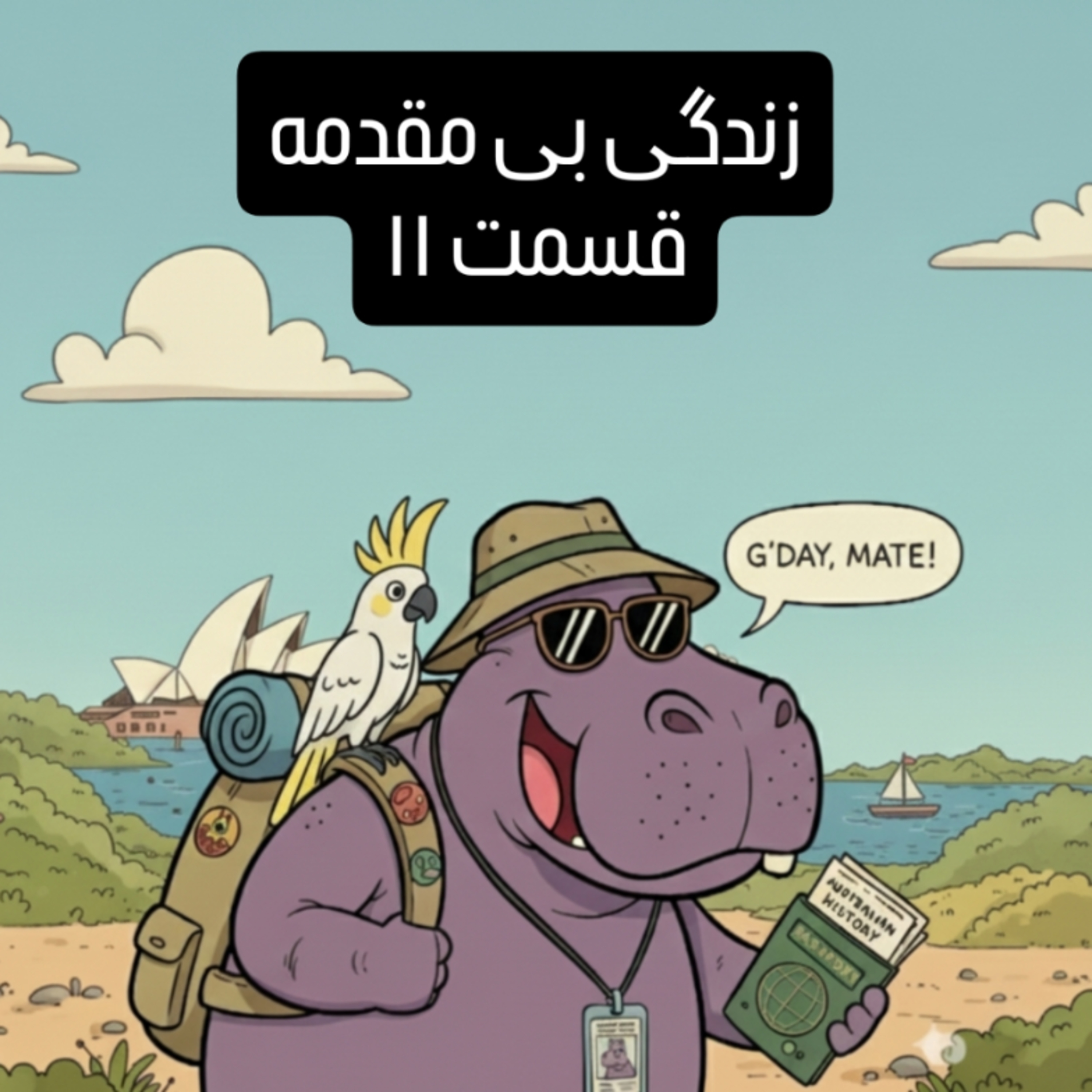 زندگی بی مقدمه قسمت ۱۱ episode artwork